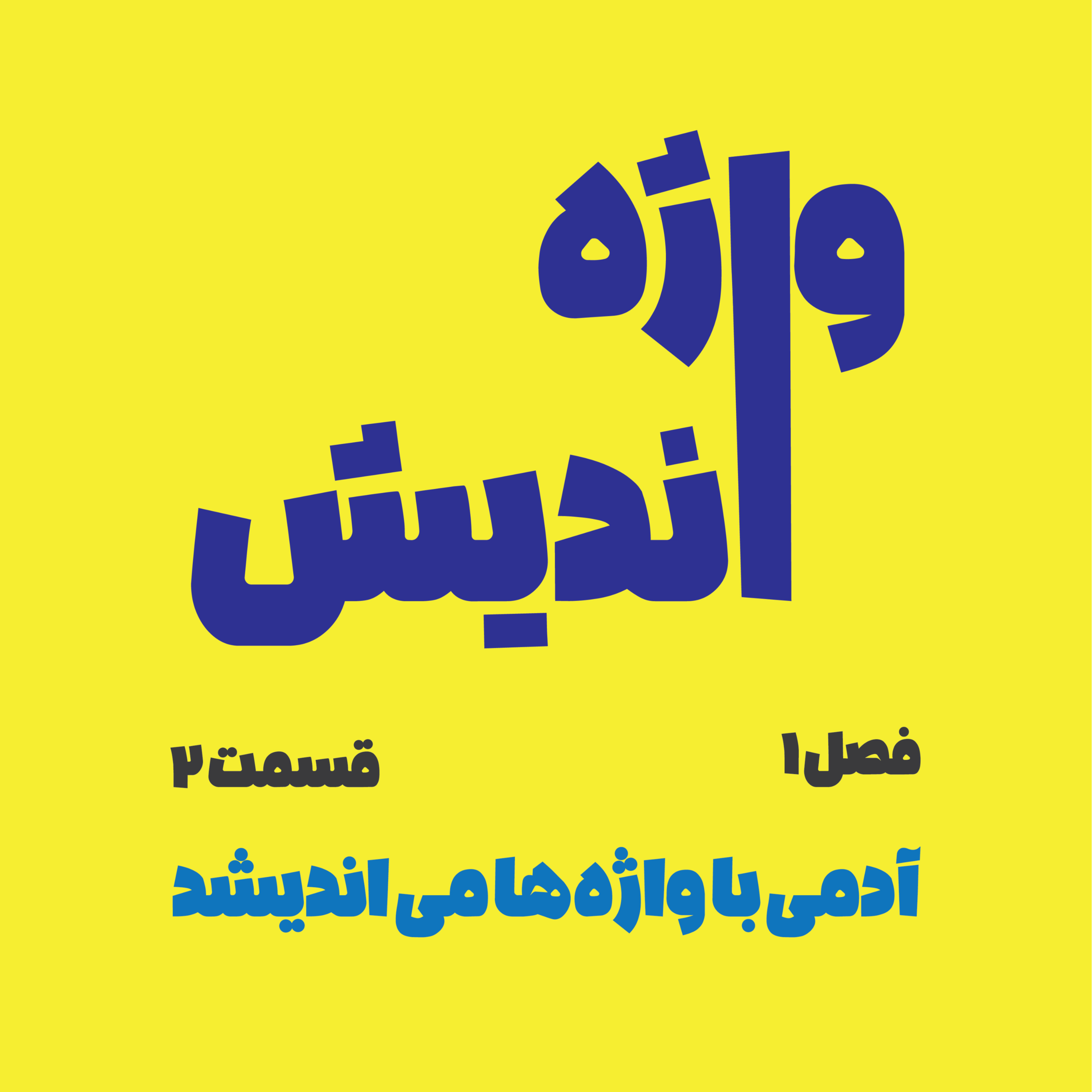 کاور قسمت دوم - تعادل روانی