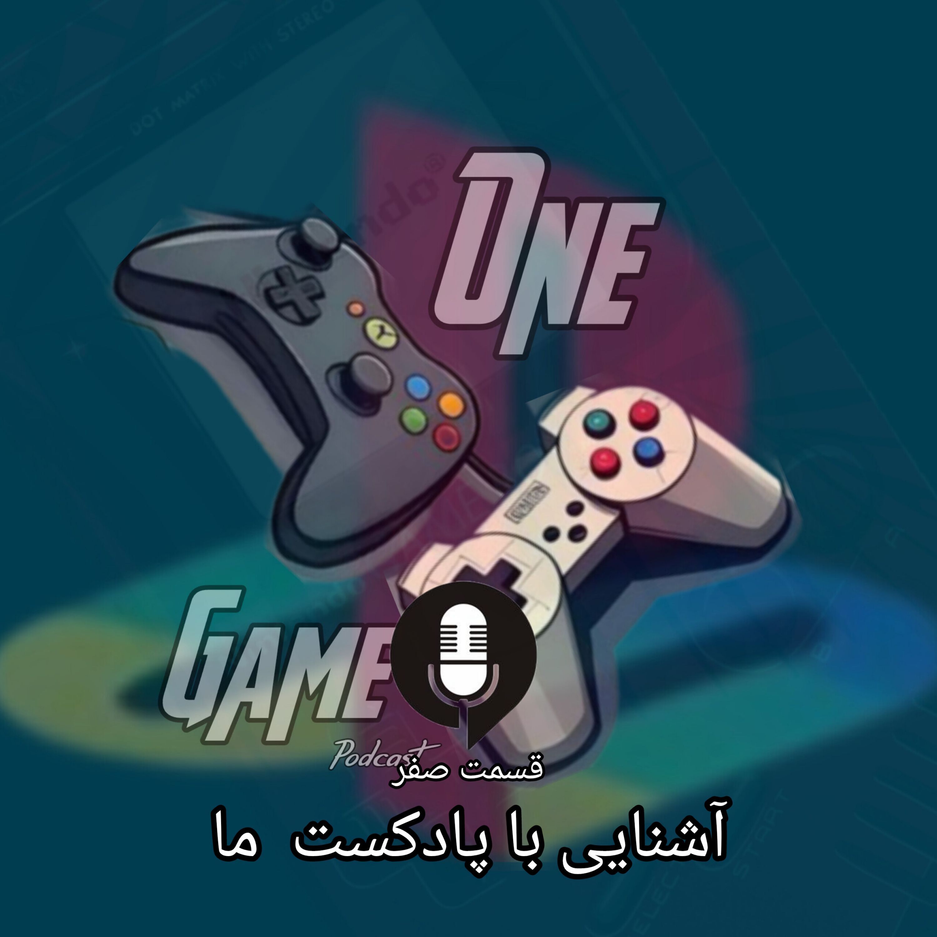 کاور قسمت صفر:آشنایی با پادکست ما