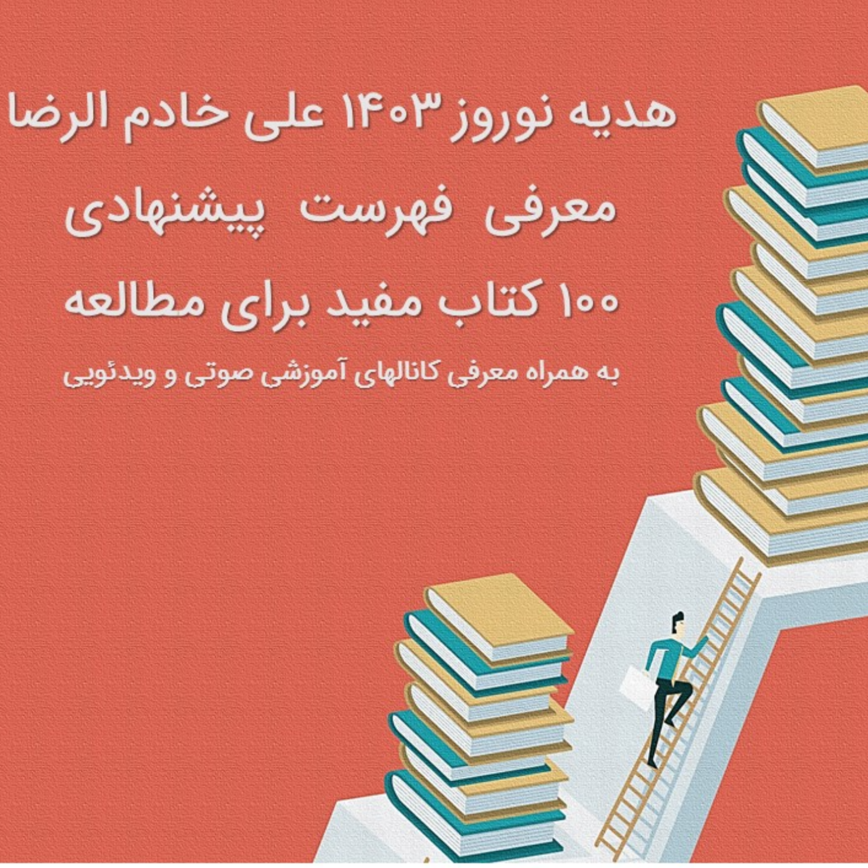 کاور هدیه نوروز 1403 | فهرست بهترین کتابها برای مطالعه | منابع پادکست و ویدئو فارسی
