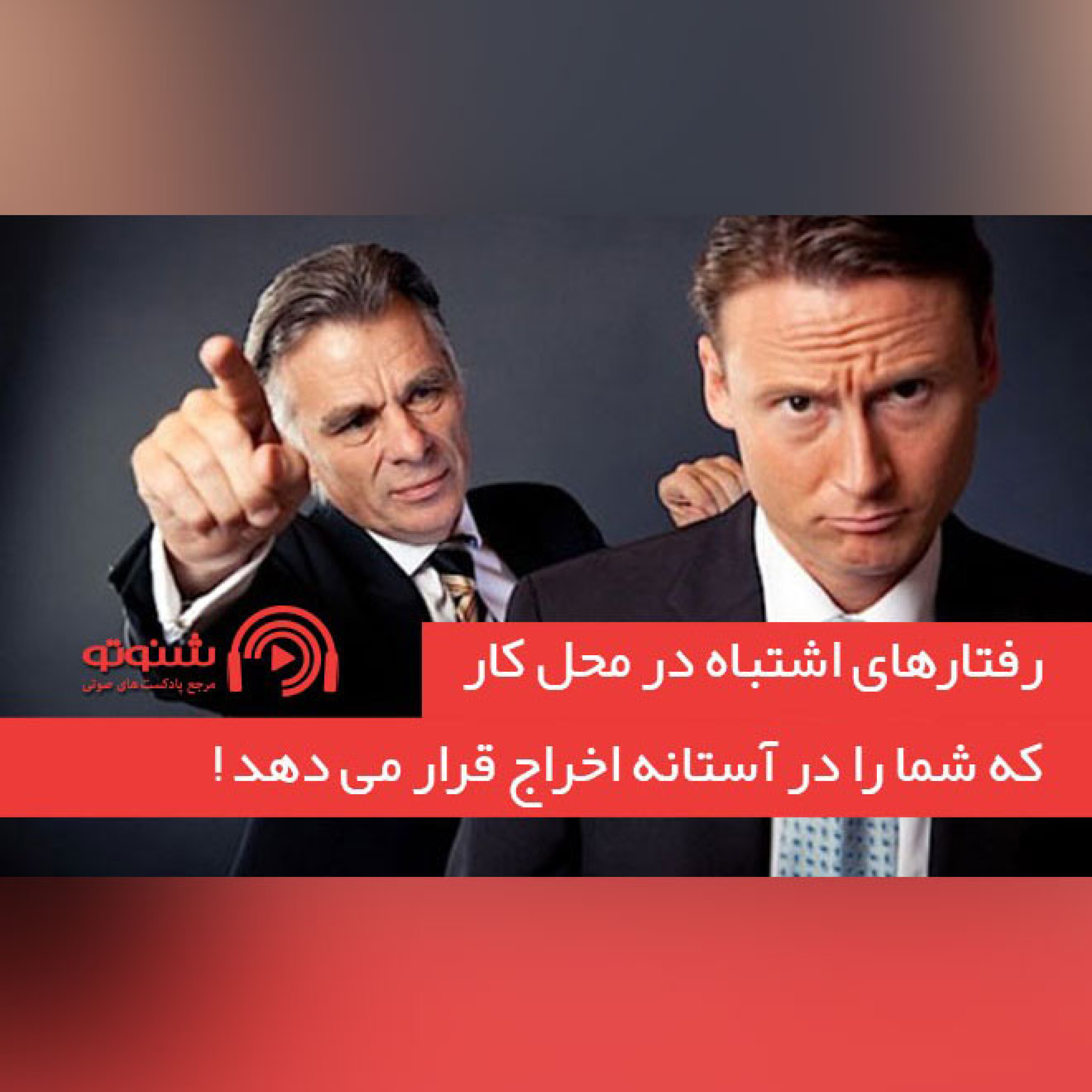 کاور رفتارهای اشتباه در محل کار که شما را در آستانه اخراج قرار می دهد !