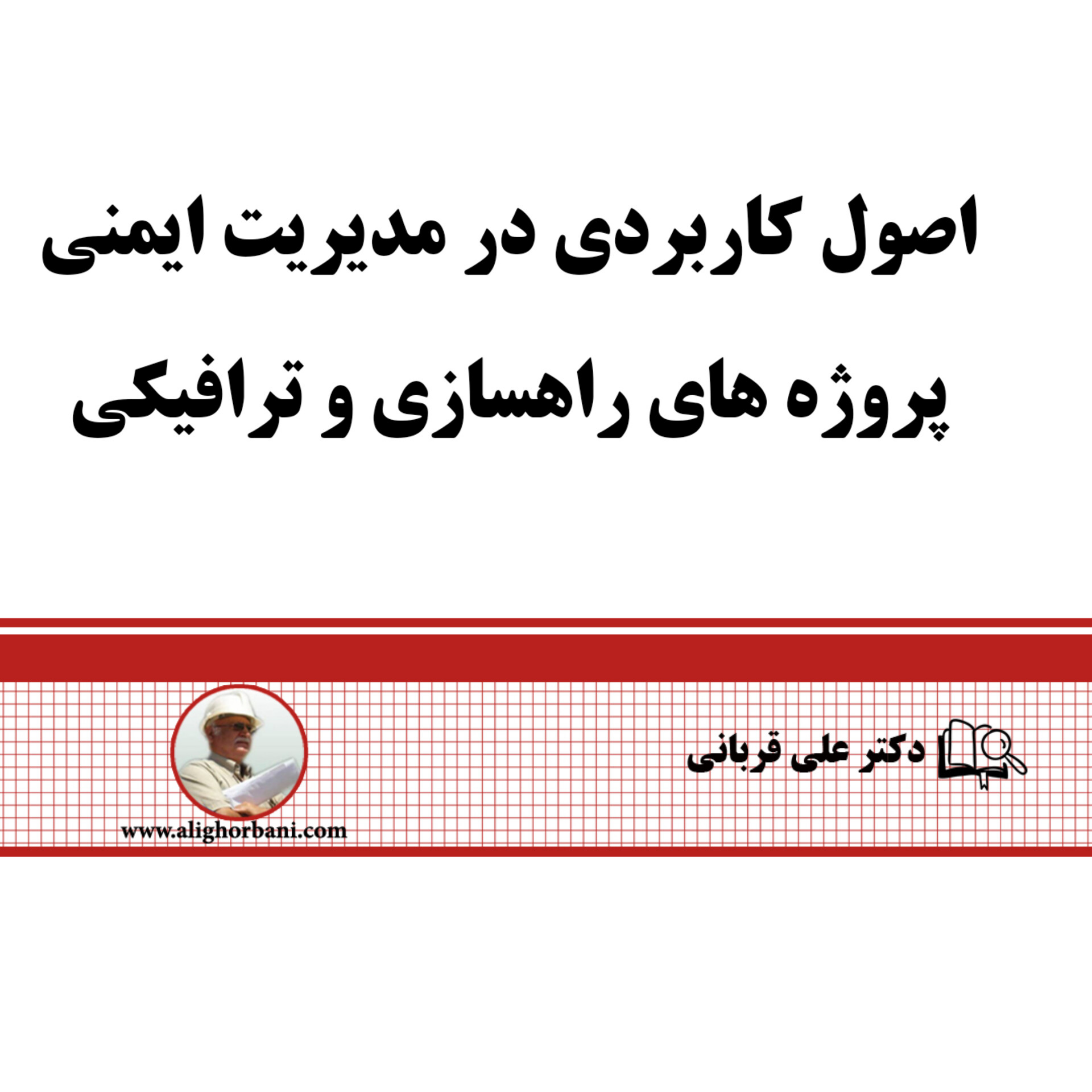 کاور فرمول هایی کاربردی در مدیریت ایمنی پروژه های ترافیکی و راهسازی