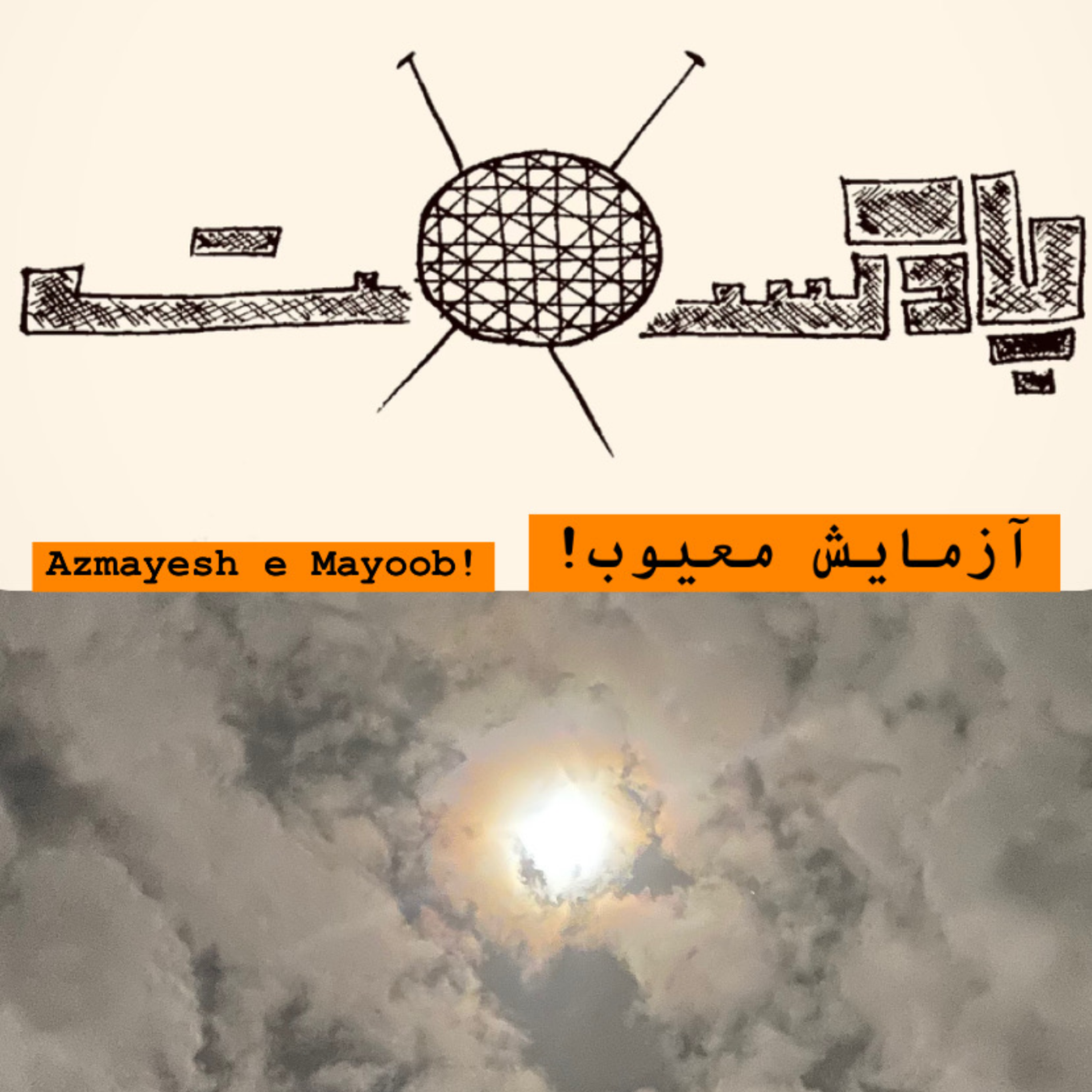 کاور داستان «آزمایش معیوب»