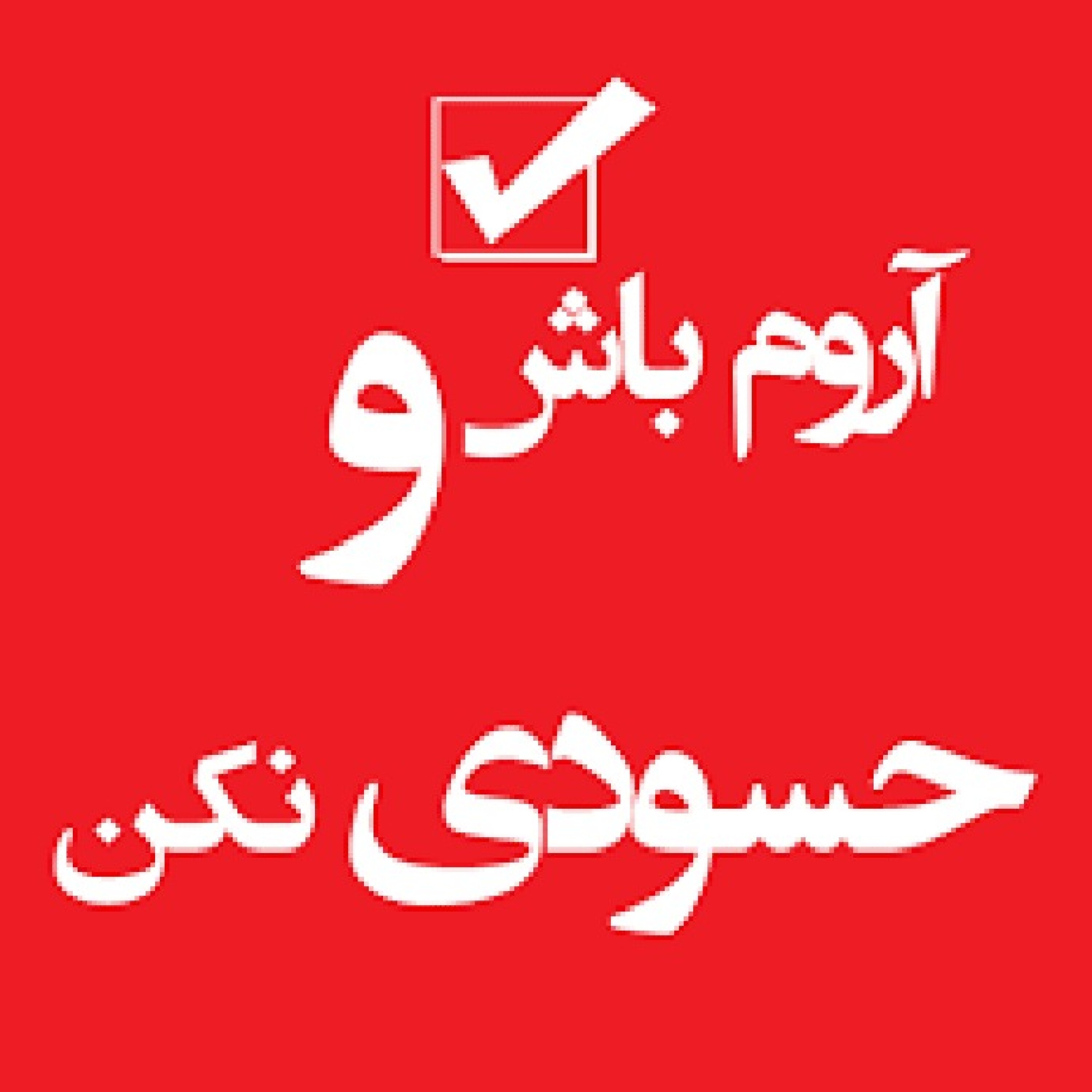 حسد و حسودی episode artwork