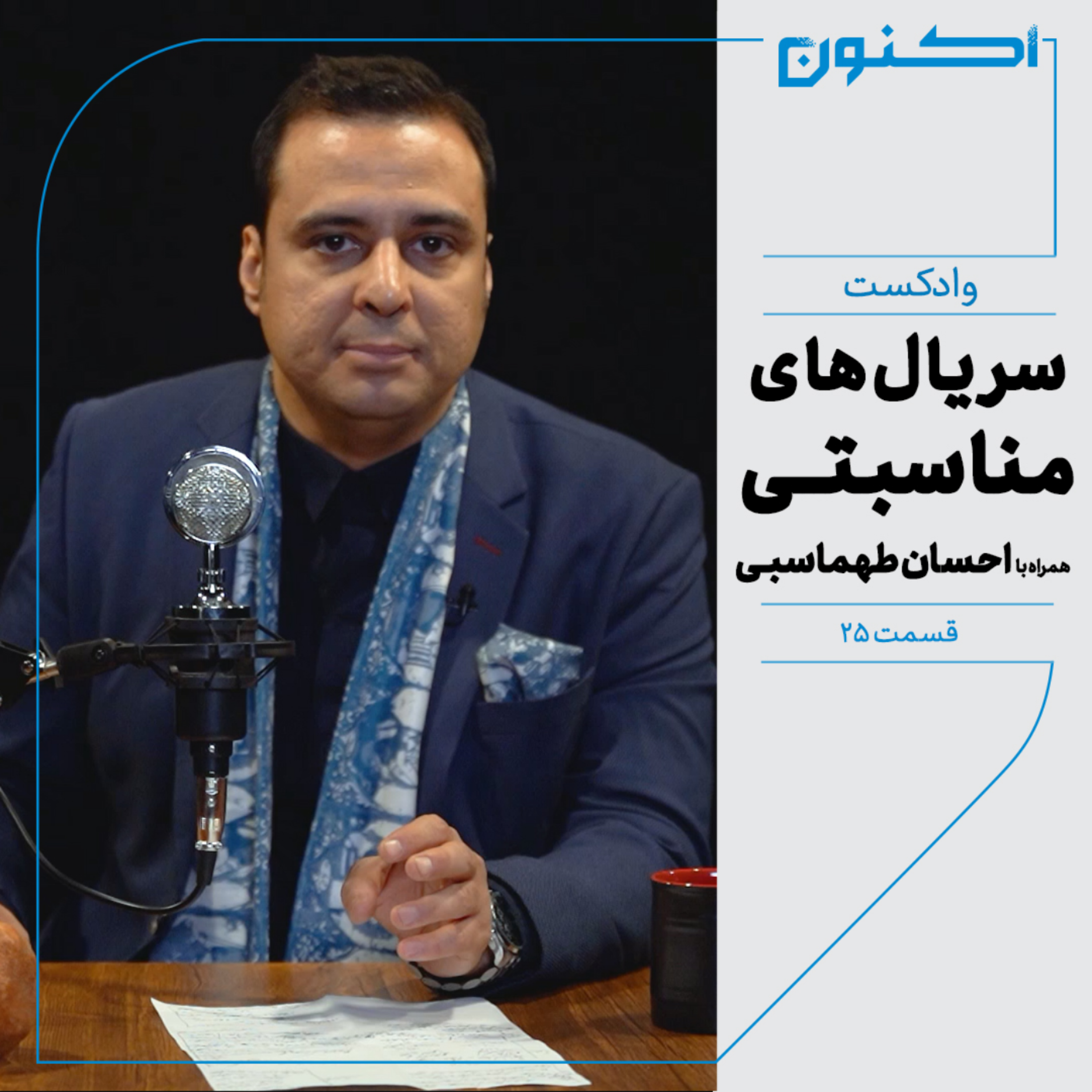 کاور وادکست مجلۀ اکنون - قسمت ۲۵: سریال‌های مناسبتی (همراه با احسان طهماسبی)