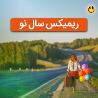 ریمیکس آهنگ های سال نو