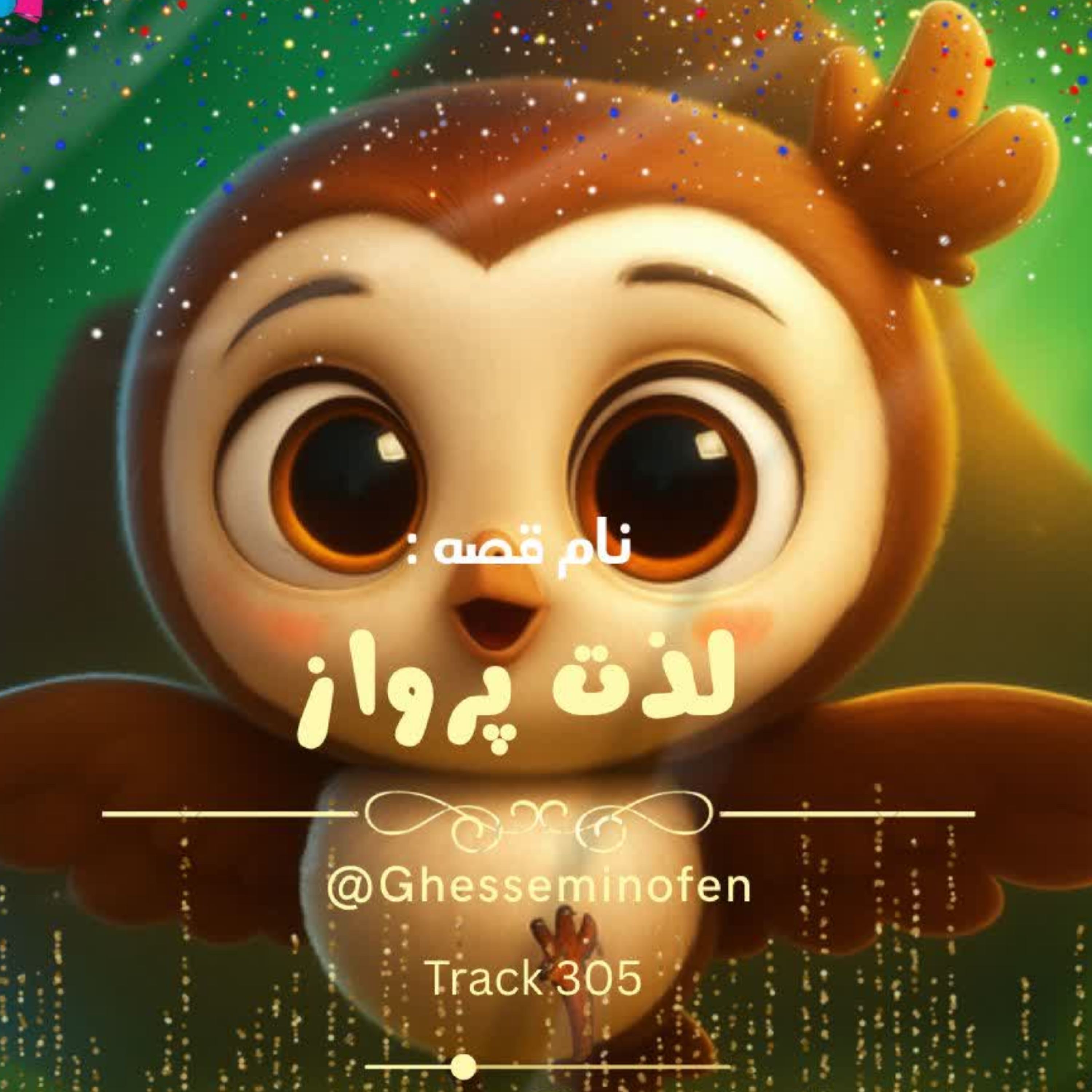 کاور لذت پرواز