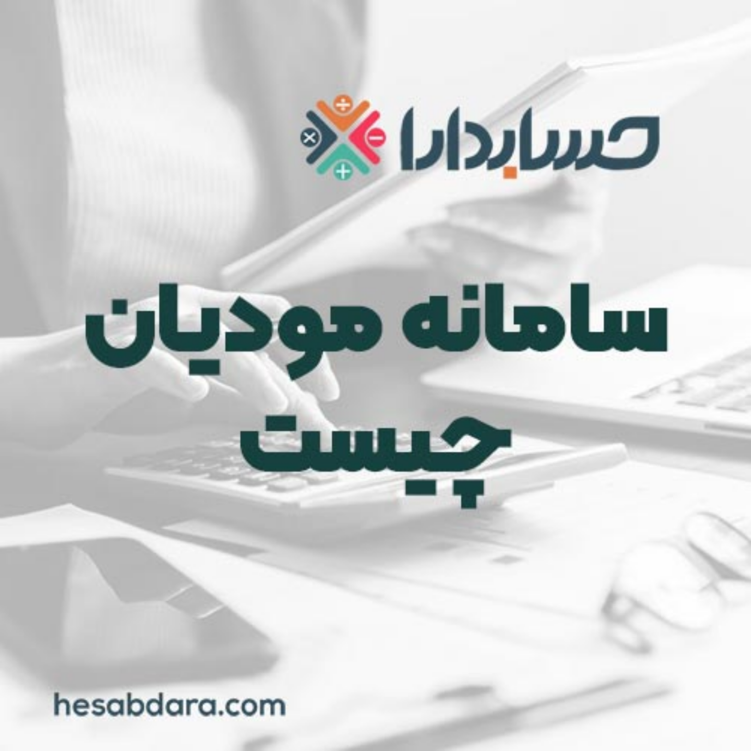 کاور سامانه مودیان چیست و چه وظایفی بر عهده داریم؟