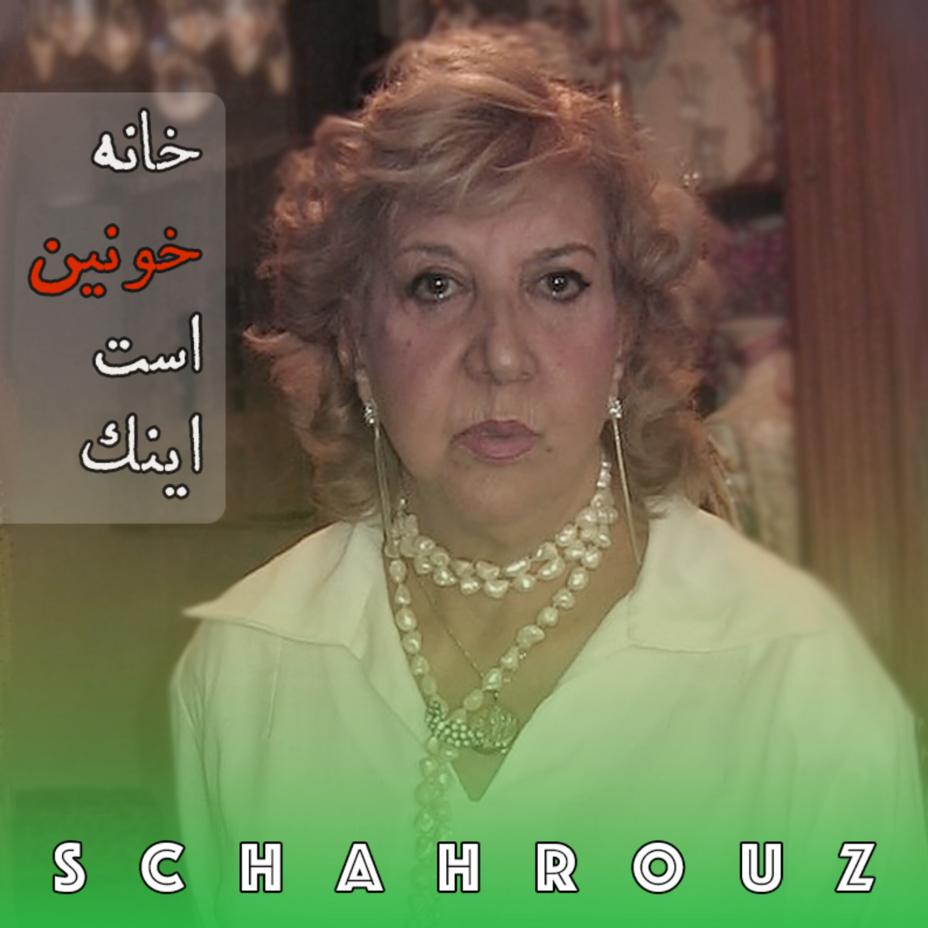سیمین بهبهانی | خانه خونین است اینک