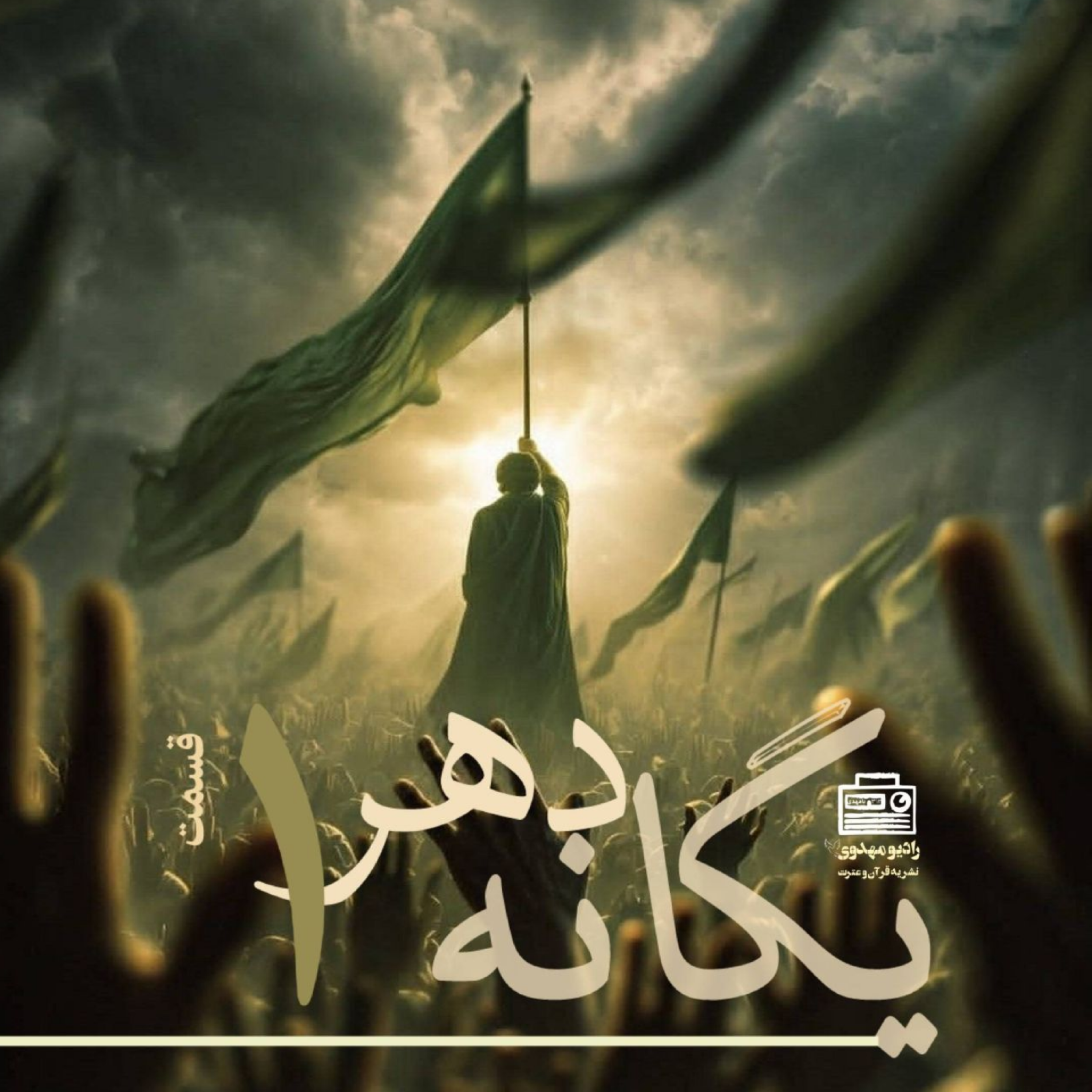 کاور اپیزود یک «امام»