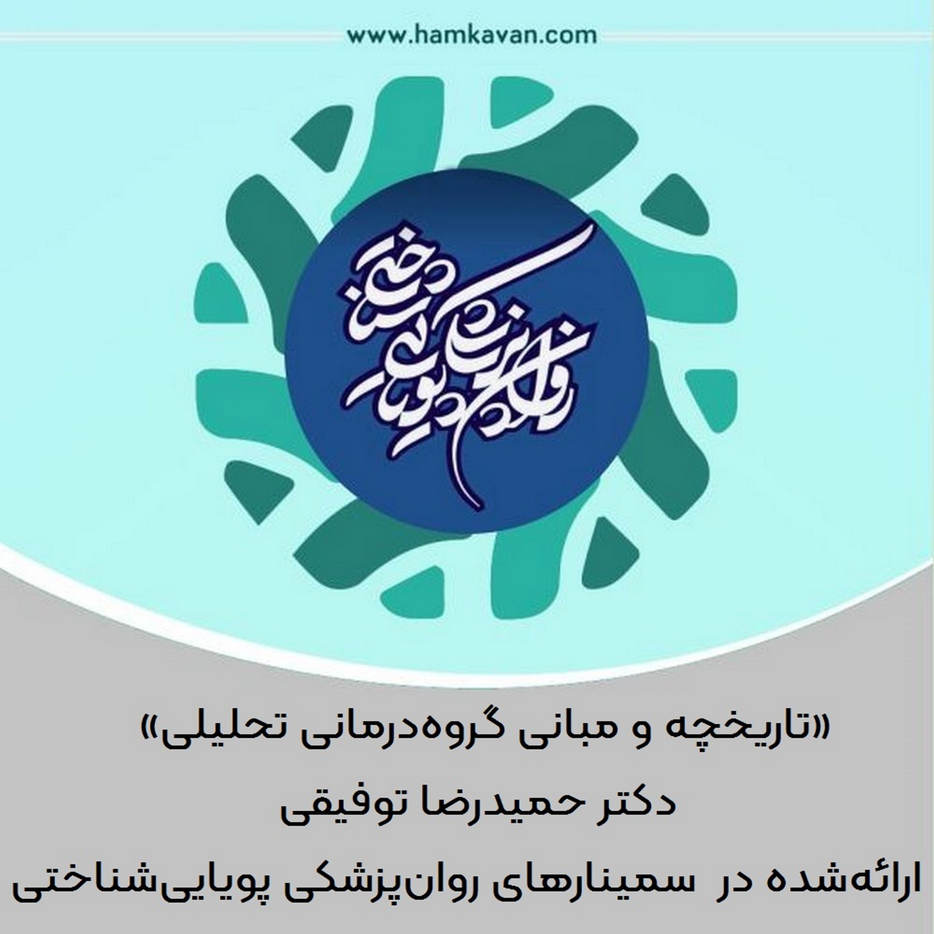 کاور تاریخچه و مبانی گروه‌درمانی تحلیلی