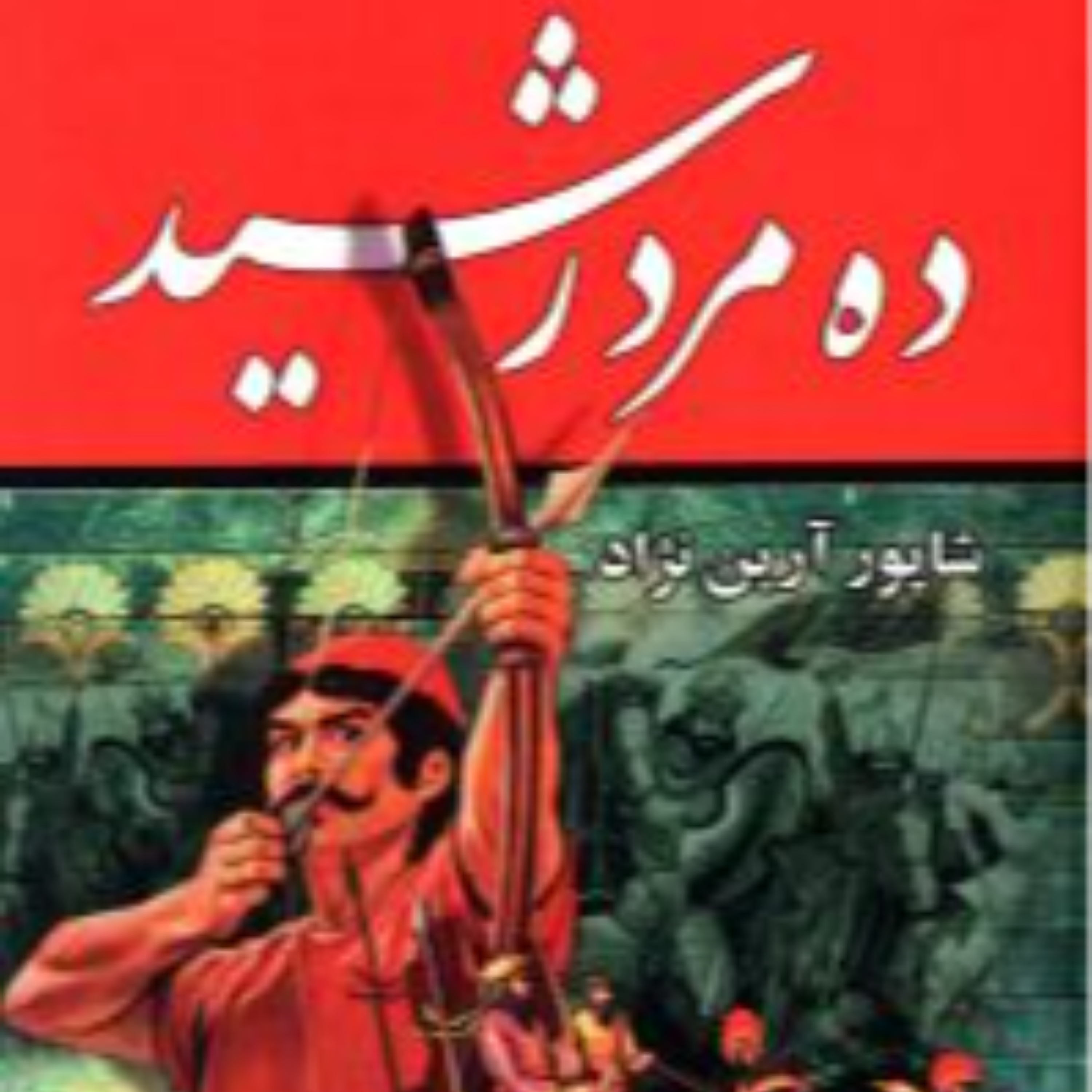 کاور قسمت سیزدهم:قهرمانان شکست ناپذیر،قسمت اول