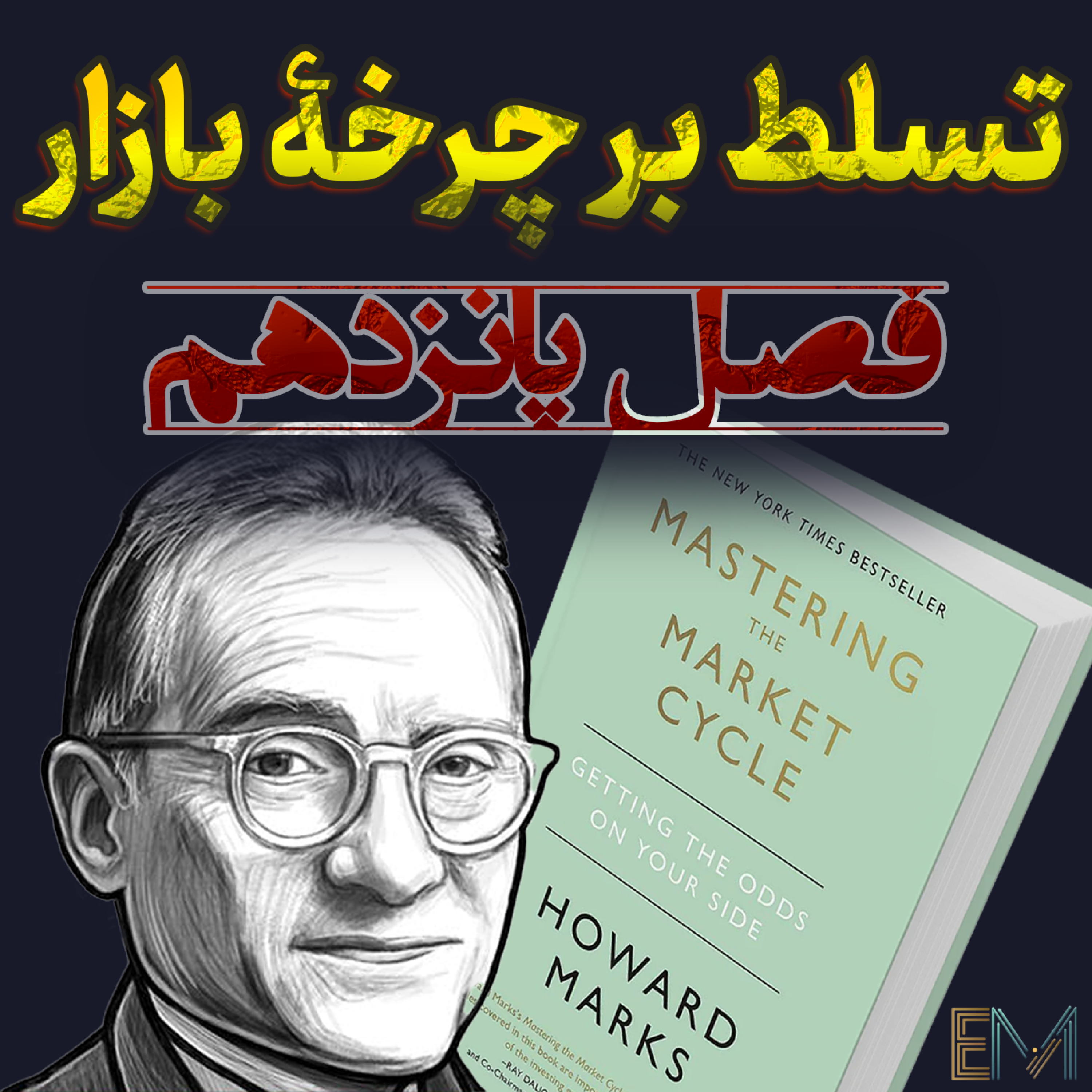 تسلط بر چرخه بازار – فصل پانزدهم: مرزهای سازگاری🫣📊 episode artwork