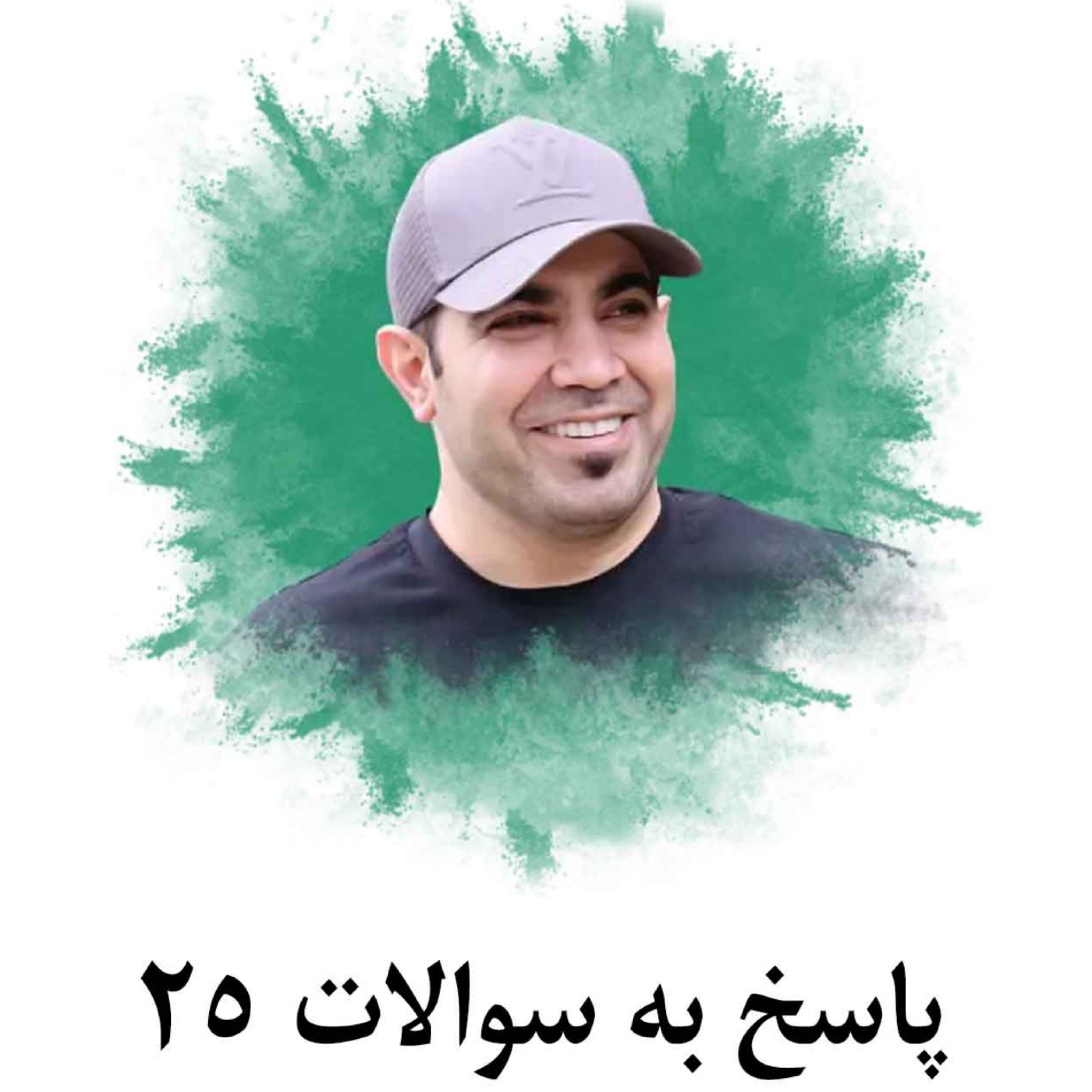 کاور پاسخ به سوالات 25