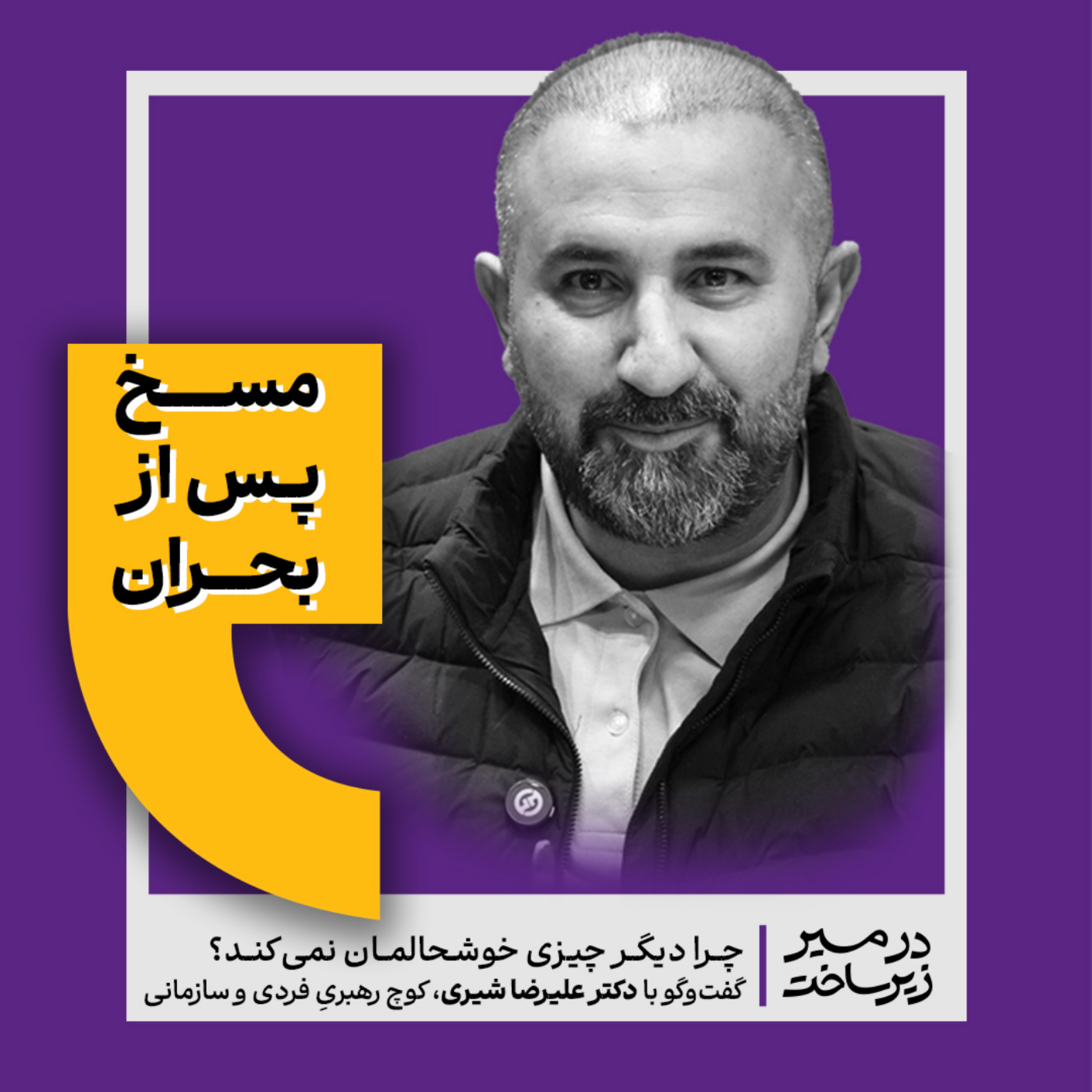 کاور مسخ پس از بحران / چرا دیگر چیزی خوشحالمان نمی‌کند؟
