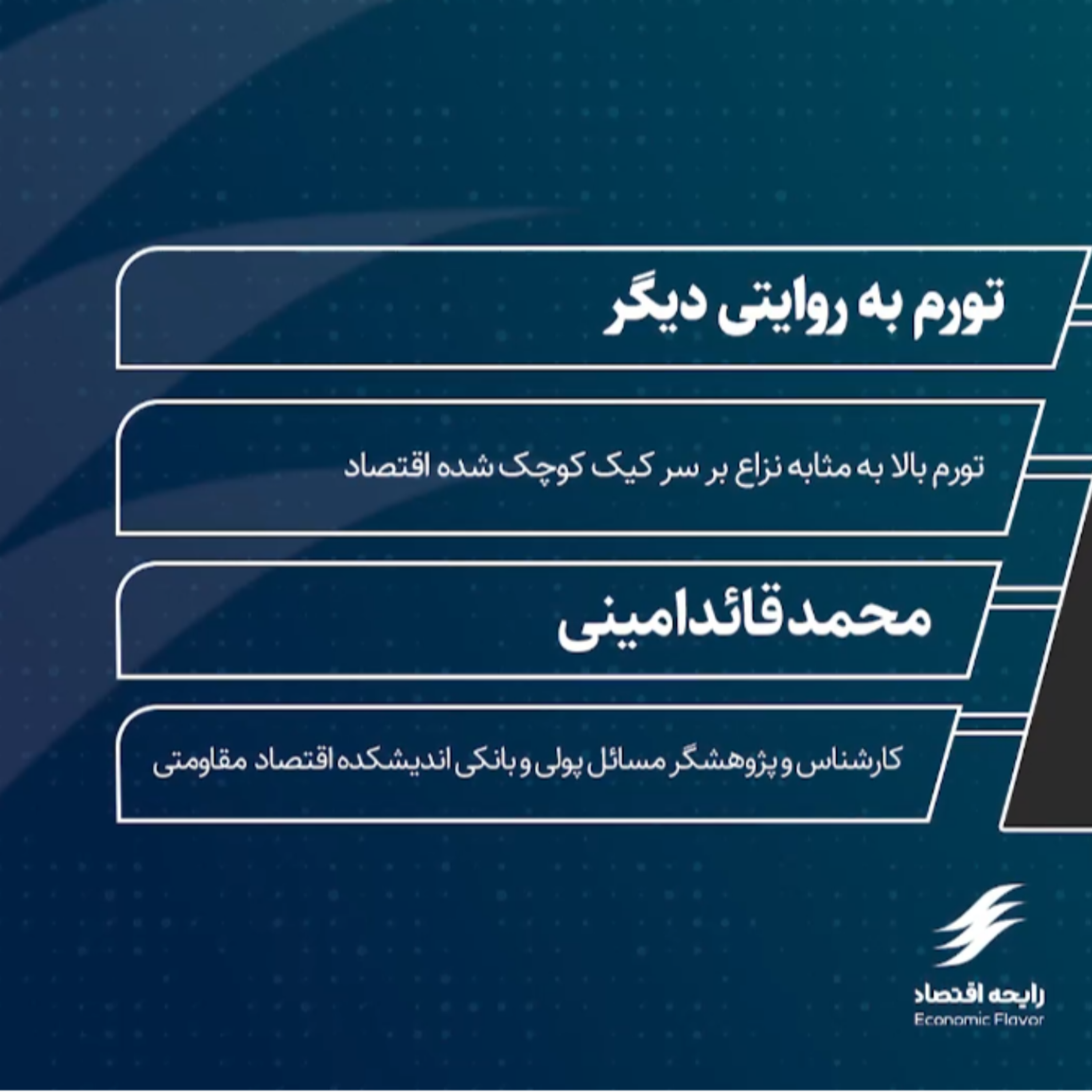 کاور تورم به روایتی دیگر