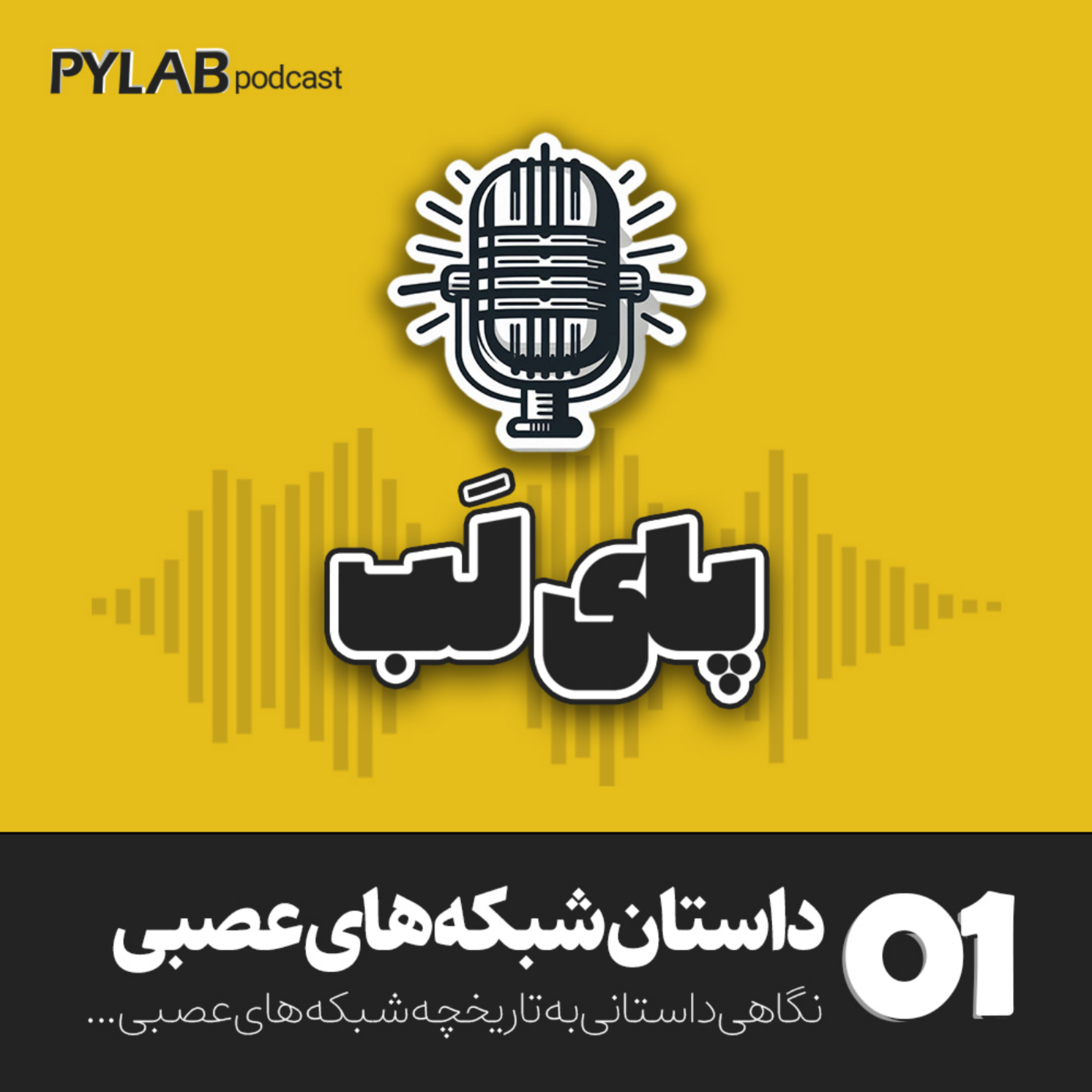 کاور اپیزود اول - داستان شبکه‌های عصبی | نگاهی به تاریخچه شبکه‌های عصبی