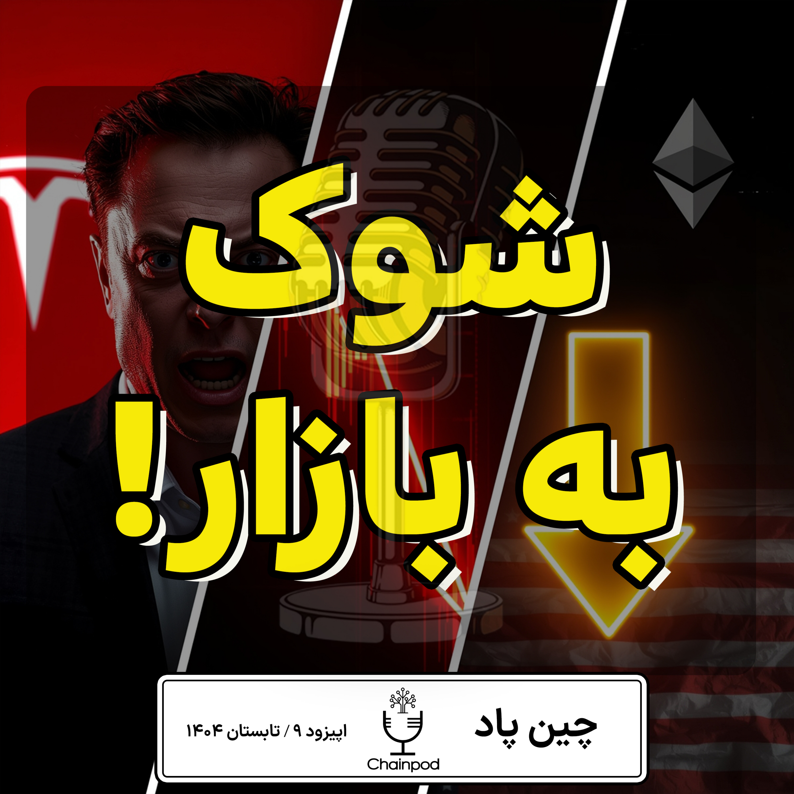 ایلان ماسک دوباره جنجال ساز شد | سقوط آزاد کریپتو و کاهش نرخ بهره! ایلان ماسک دوباره جنجال ساز شد | سقوط آزاد کریپتو و کاهش نرخ بهره!