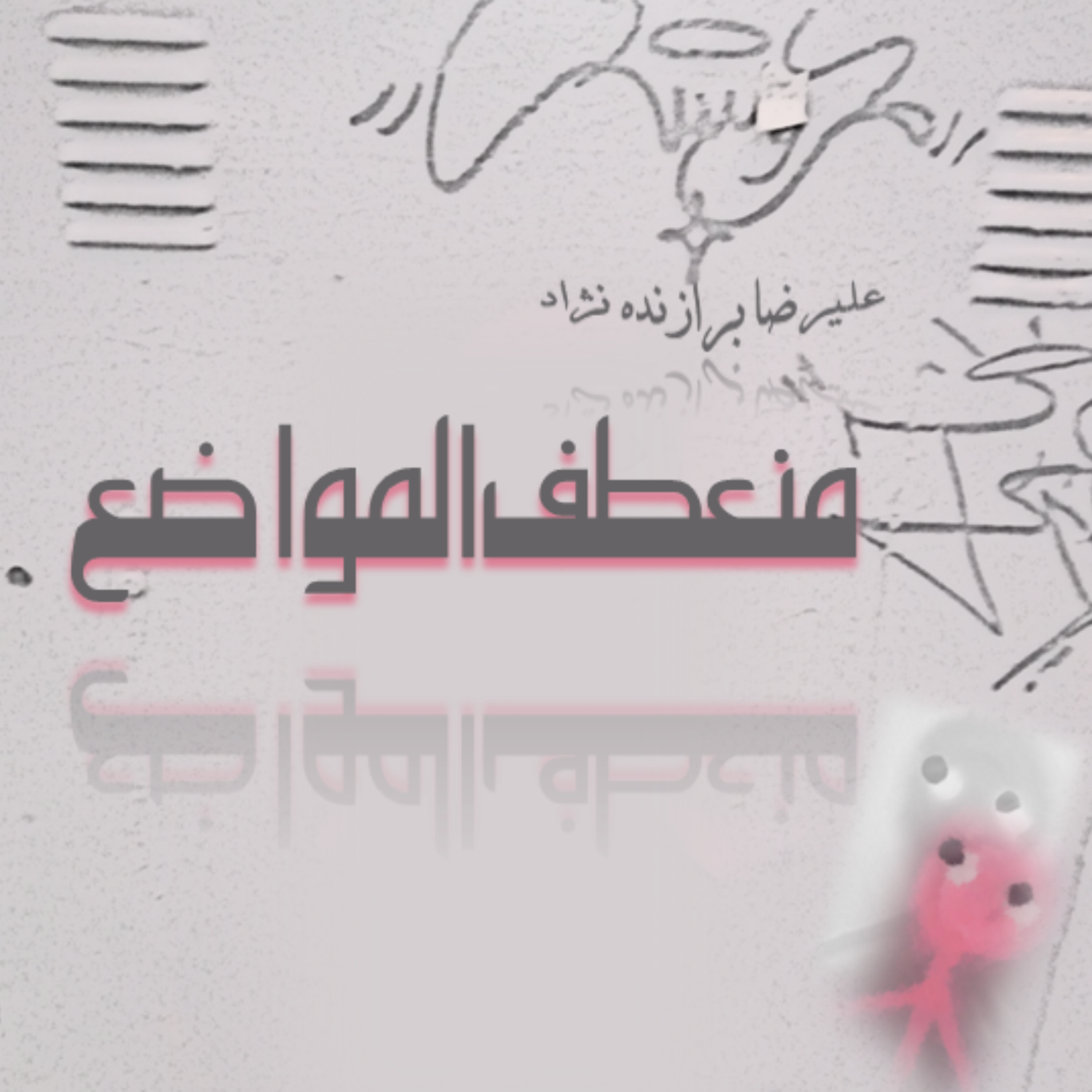 کاور 2- منعطف المواضع