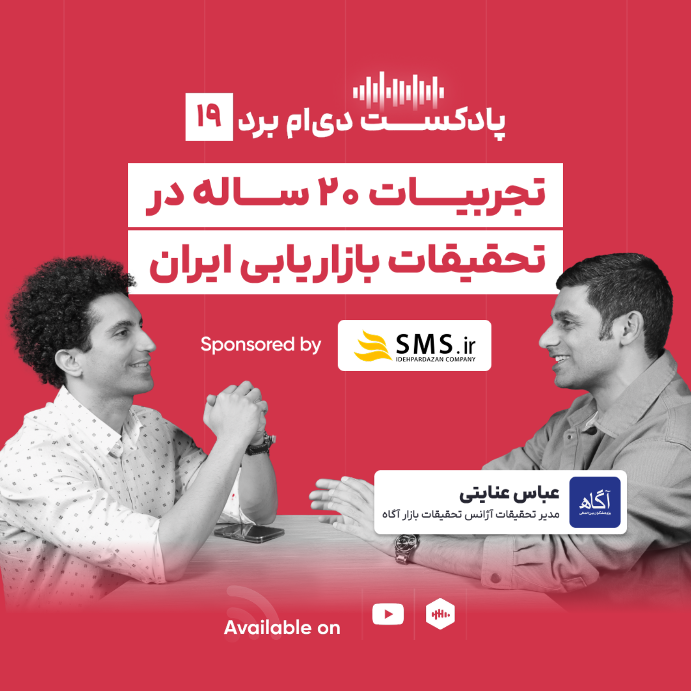 کاور پادکست ۱۹؛ تجربیات ۲۰ ساله عباس عنایتی، مدیر تحقیقات شرکت آگاه در تحقیقات بازاریابی