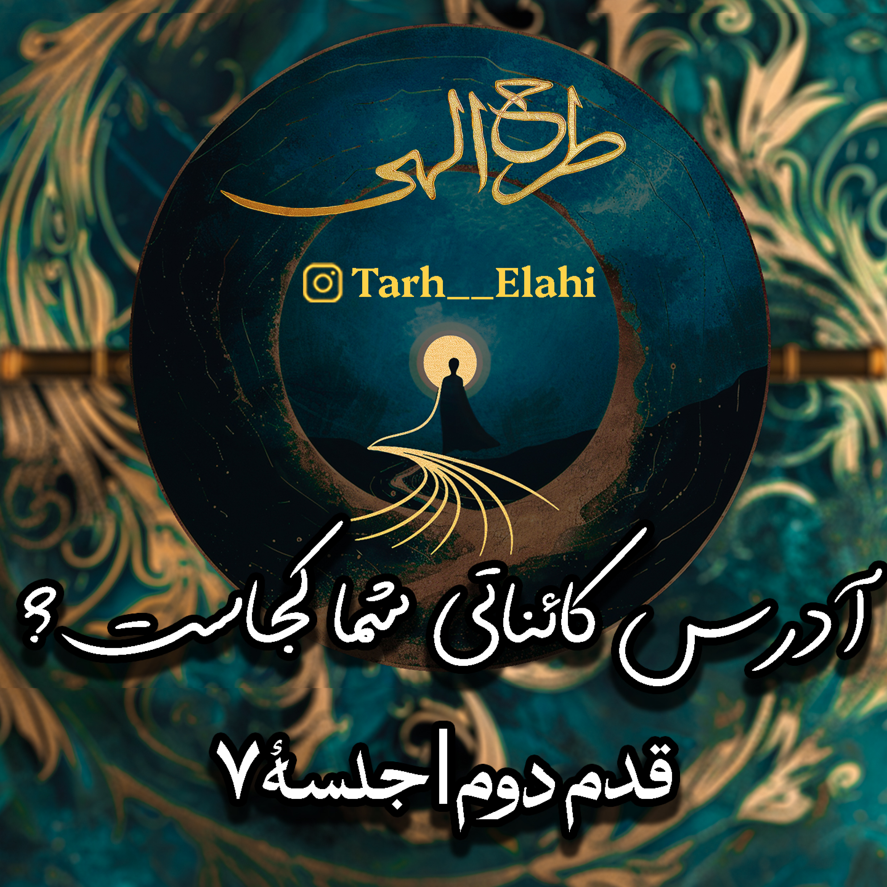 قدم دوم – جلسه ۷ | آدرس کائناتی شما کجاست و بهترین سرمایه‌گذاری عالم چیست؟