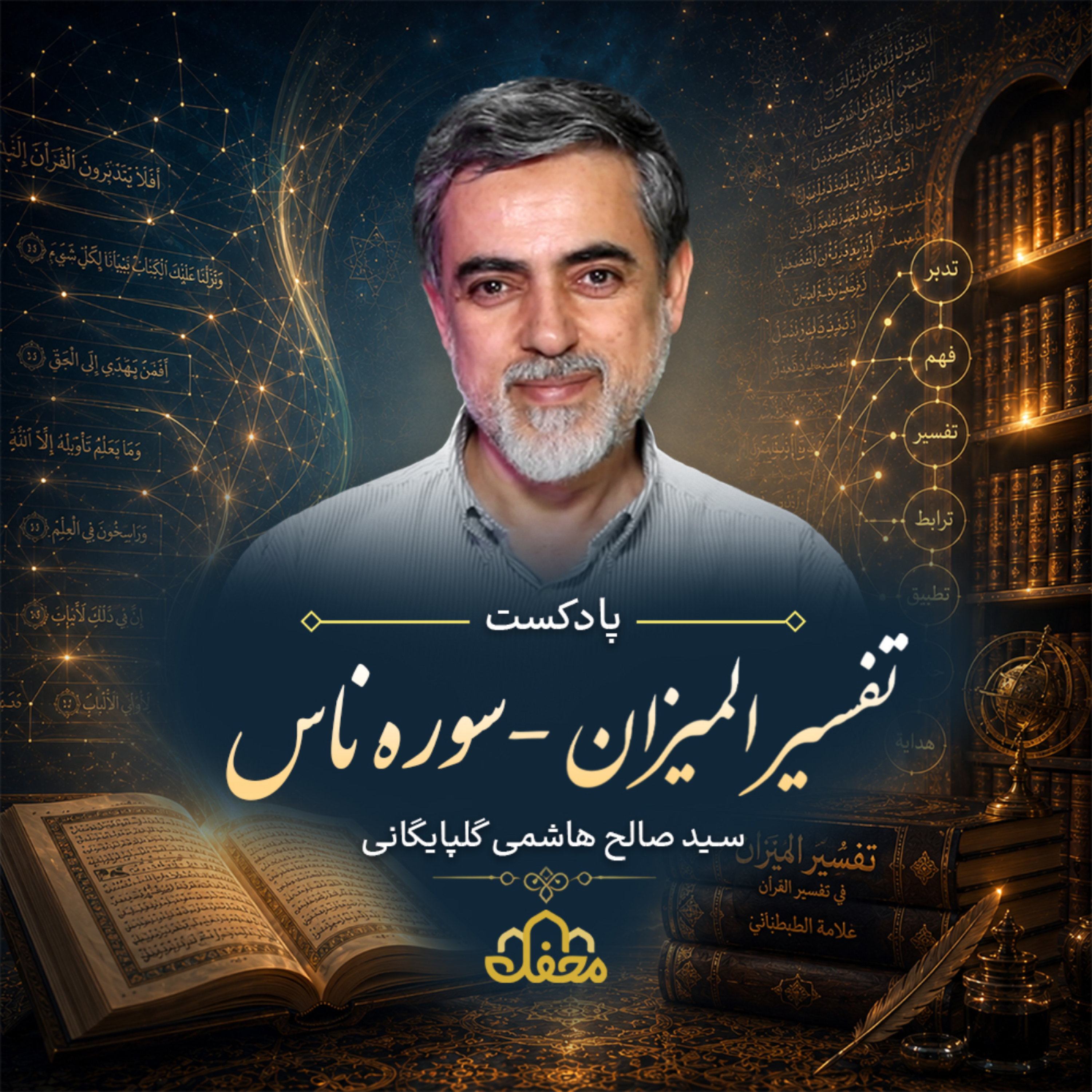 کاور پادکست تفسیر المیزان | سوره ناس