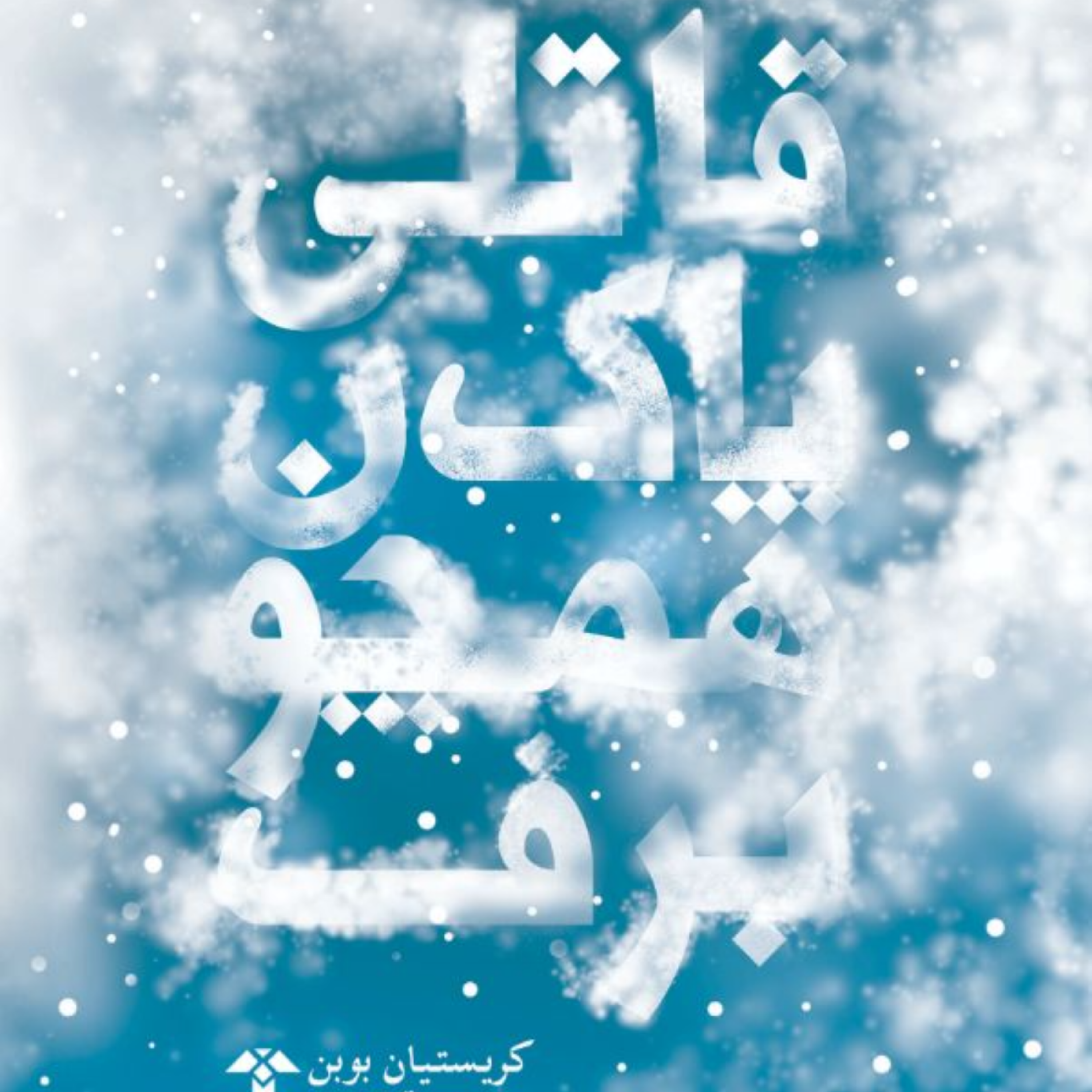 کاور 00_ قاتلی پاک همچون برف