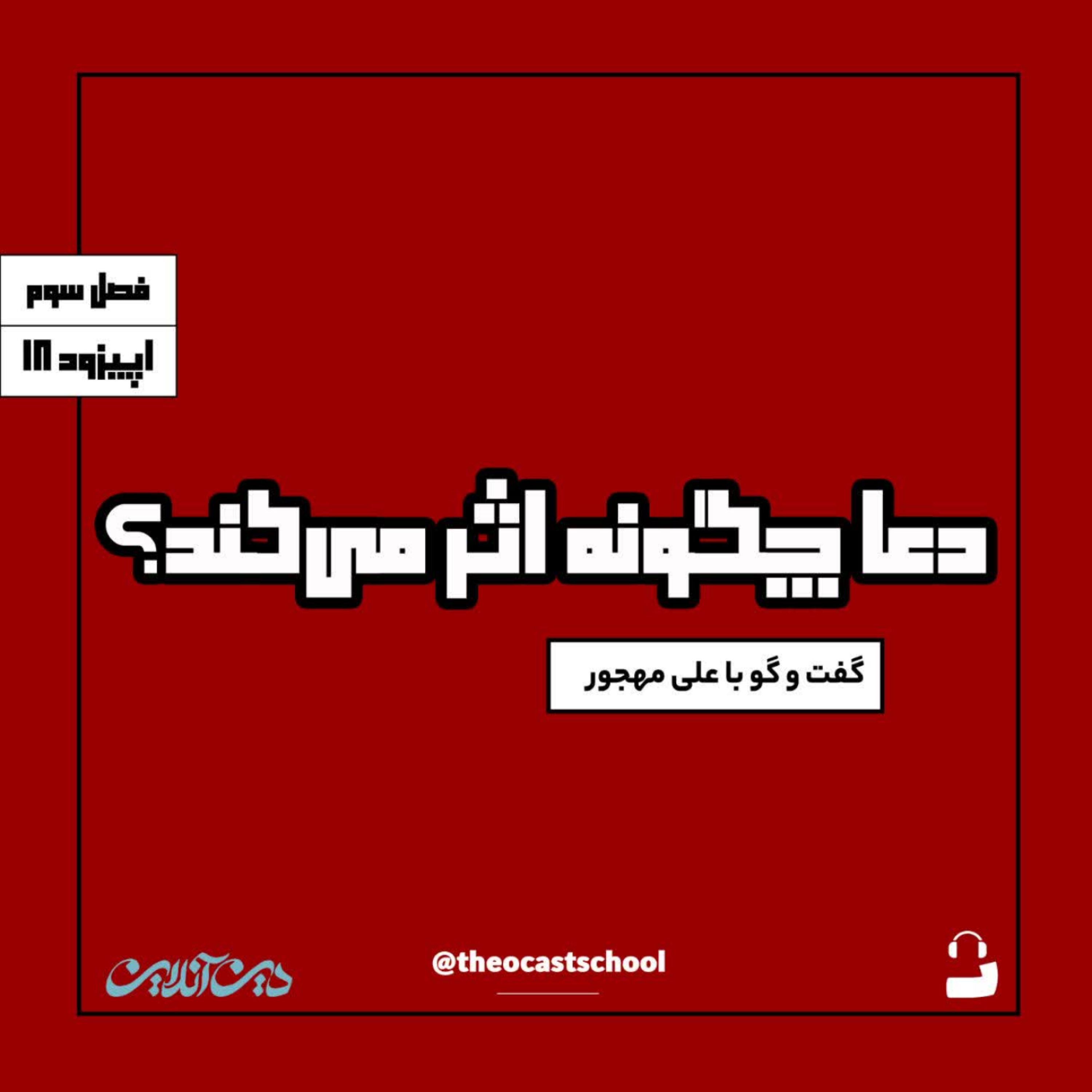 کاور 18: دعا چگونه اثر میکند؟