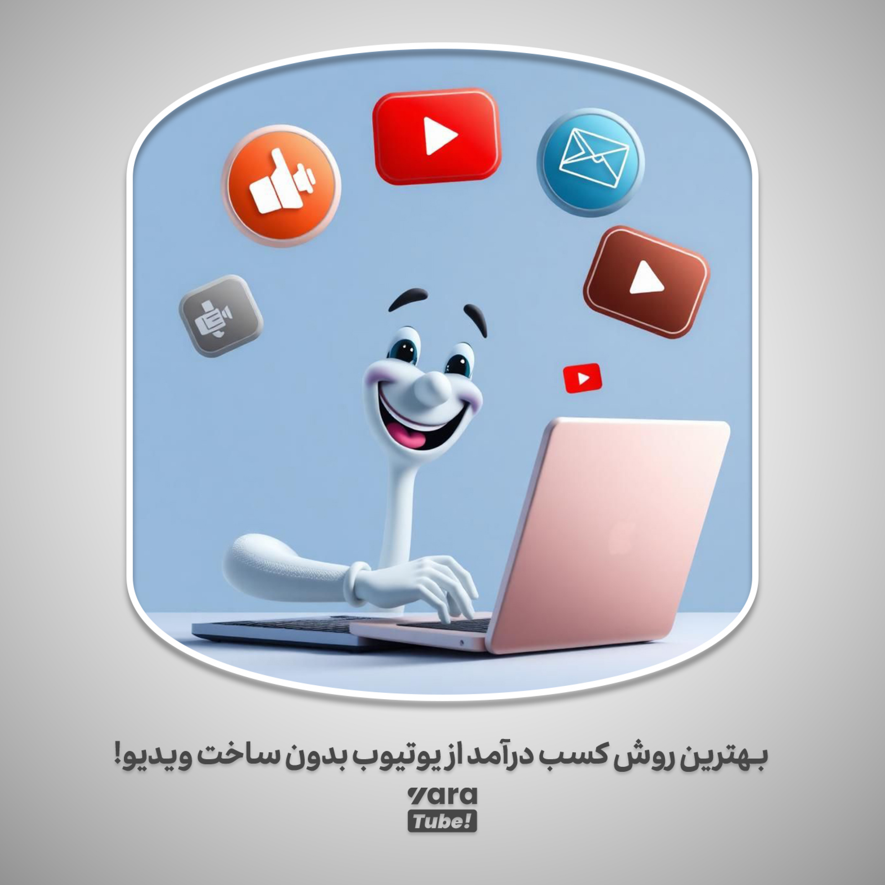 کاور کسب درآمد از یوتیوب