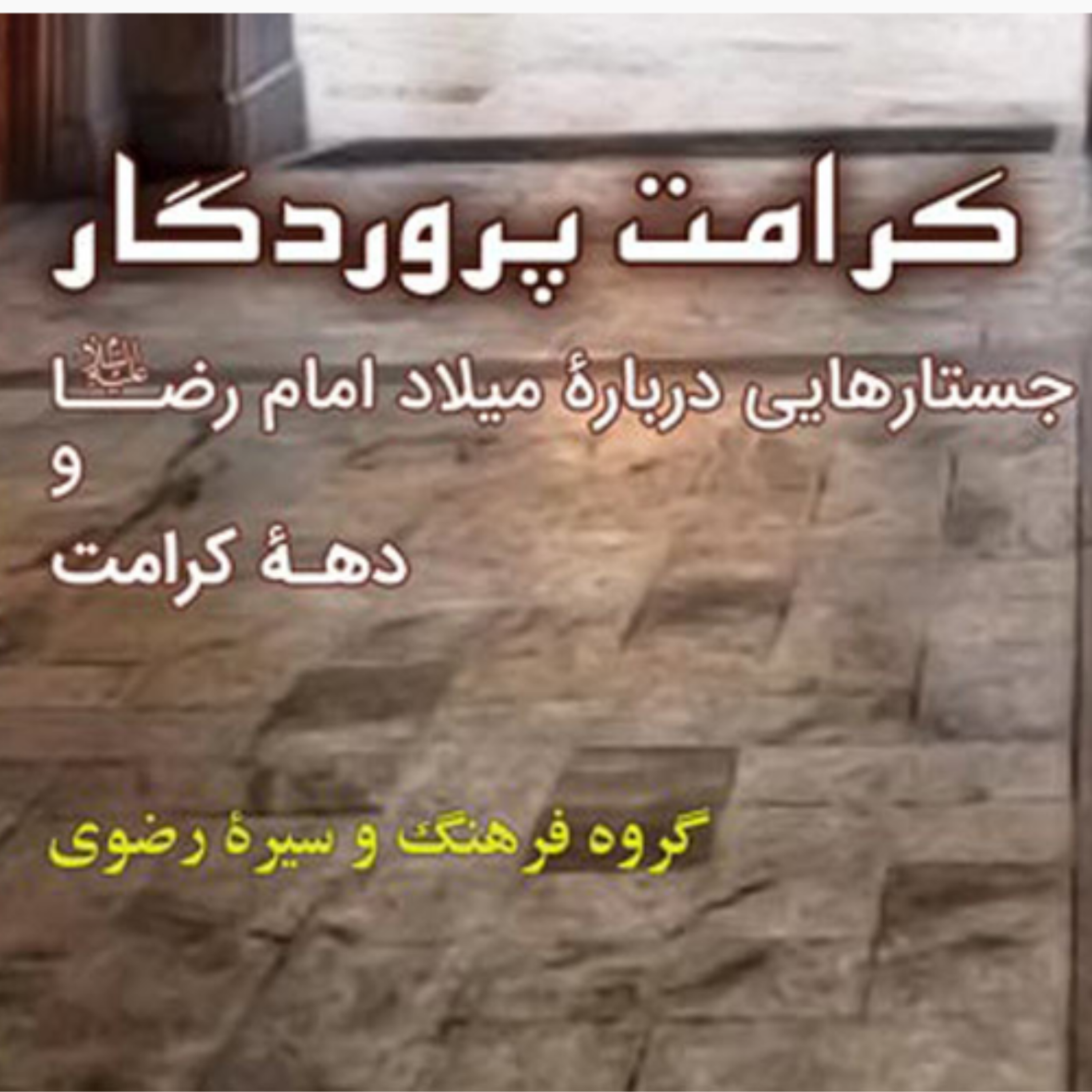 کاور معرفی کتاب کرامت پروردگار