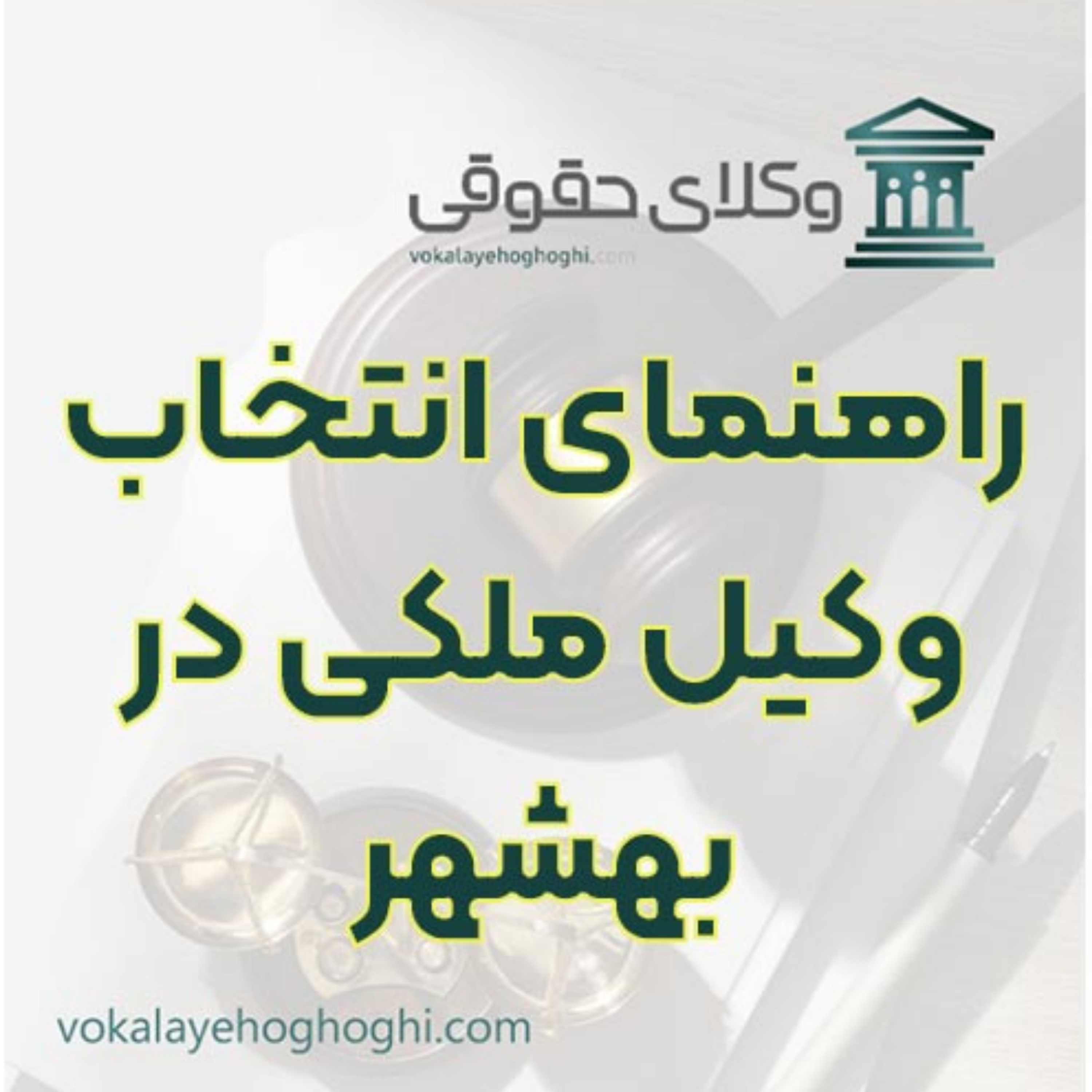 کاور راهنمای انتخاب وکیل ملکی در بهشهر