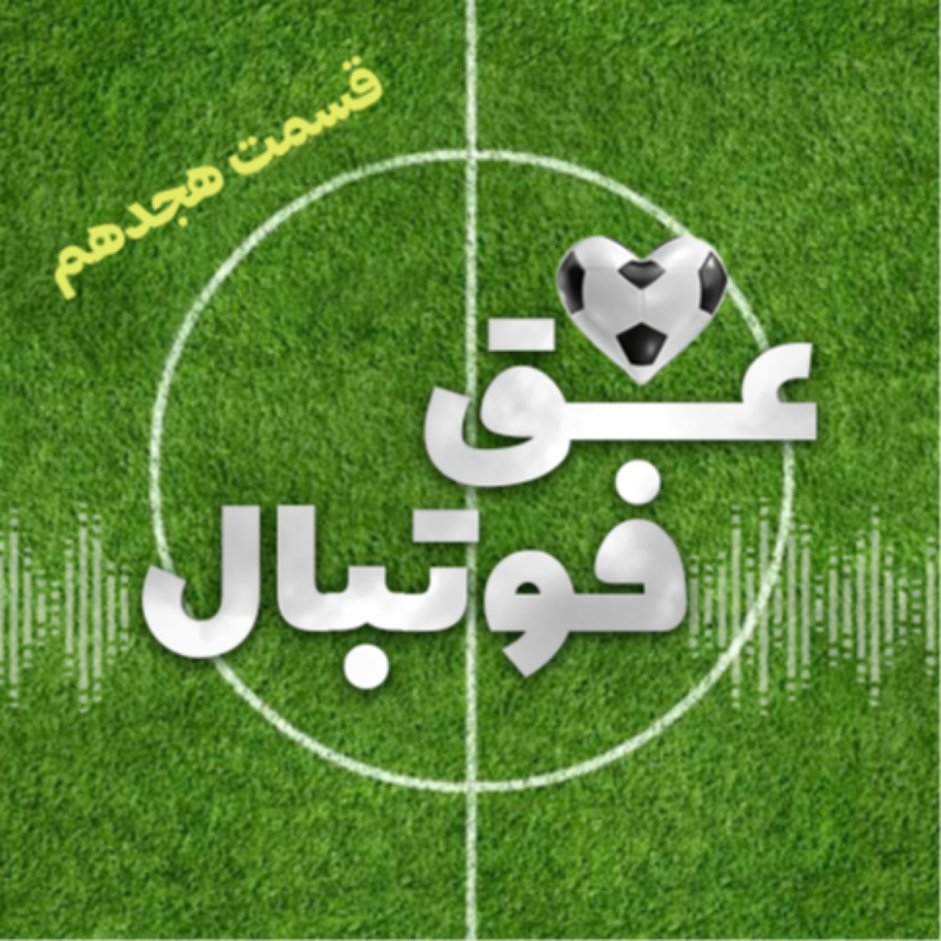 کاور قسمت هجدهم