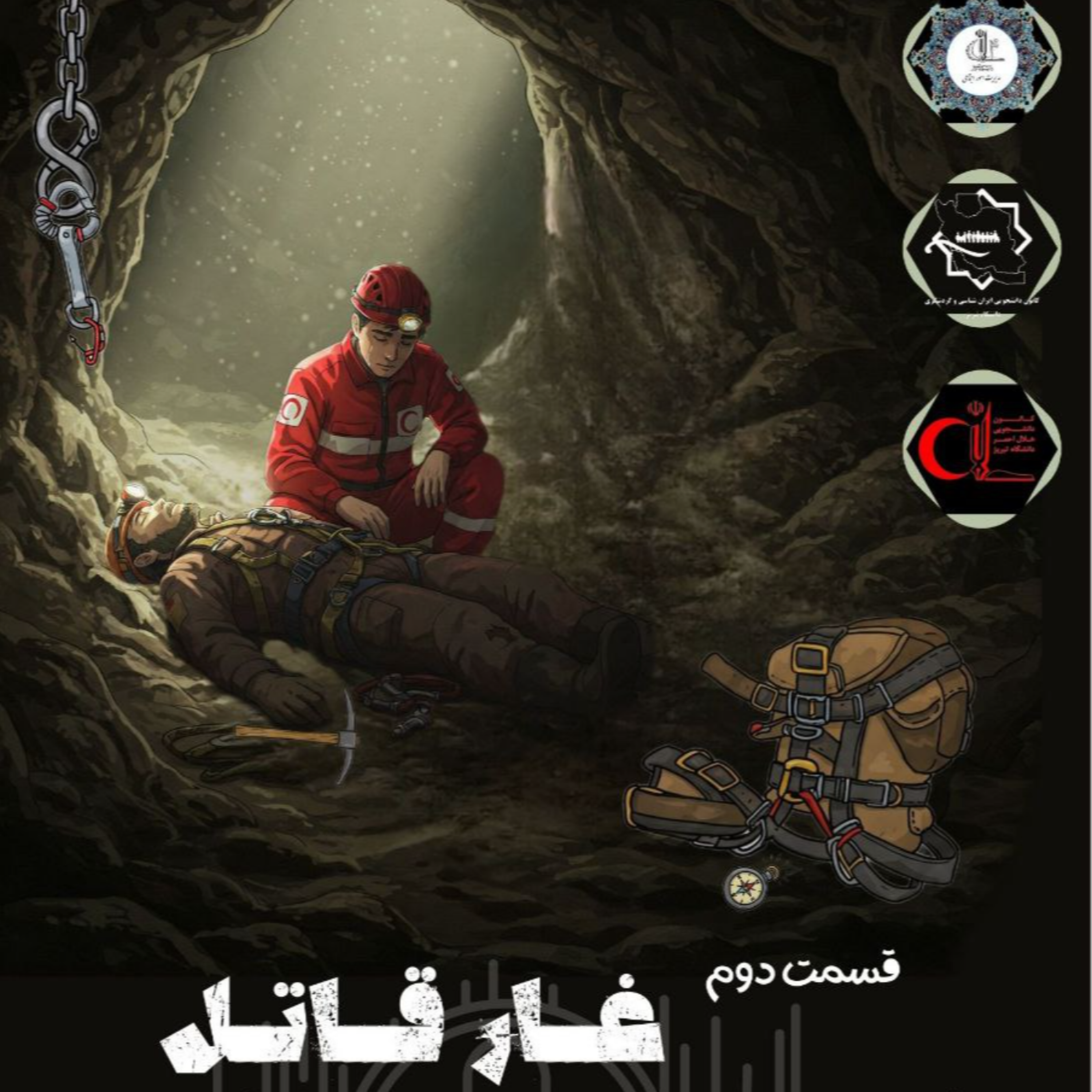 کاور اپیزود چهارم- غار قاتل( قسمت دوم)