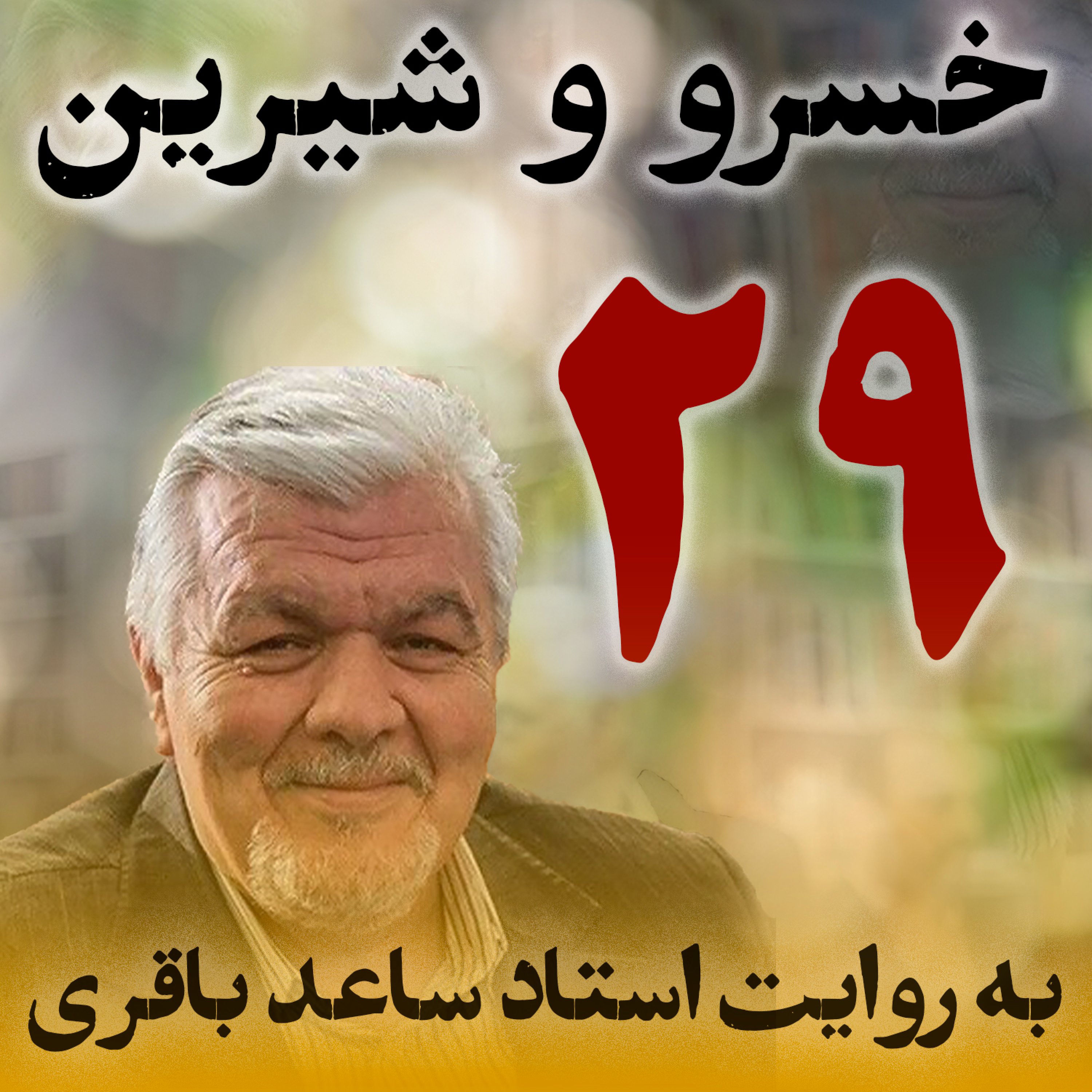 قسمت بیست‌ونهم