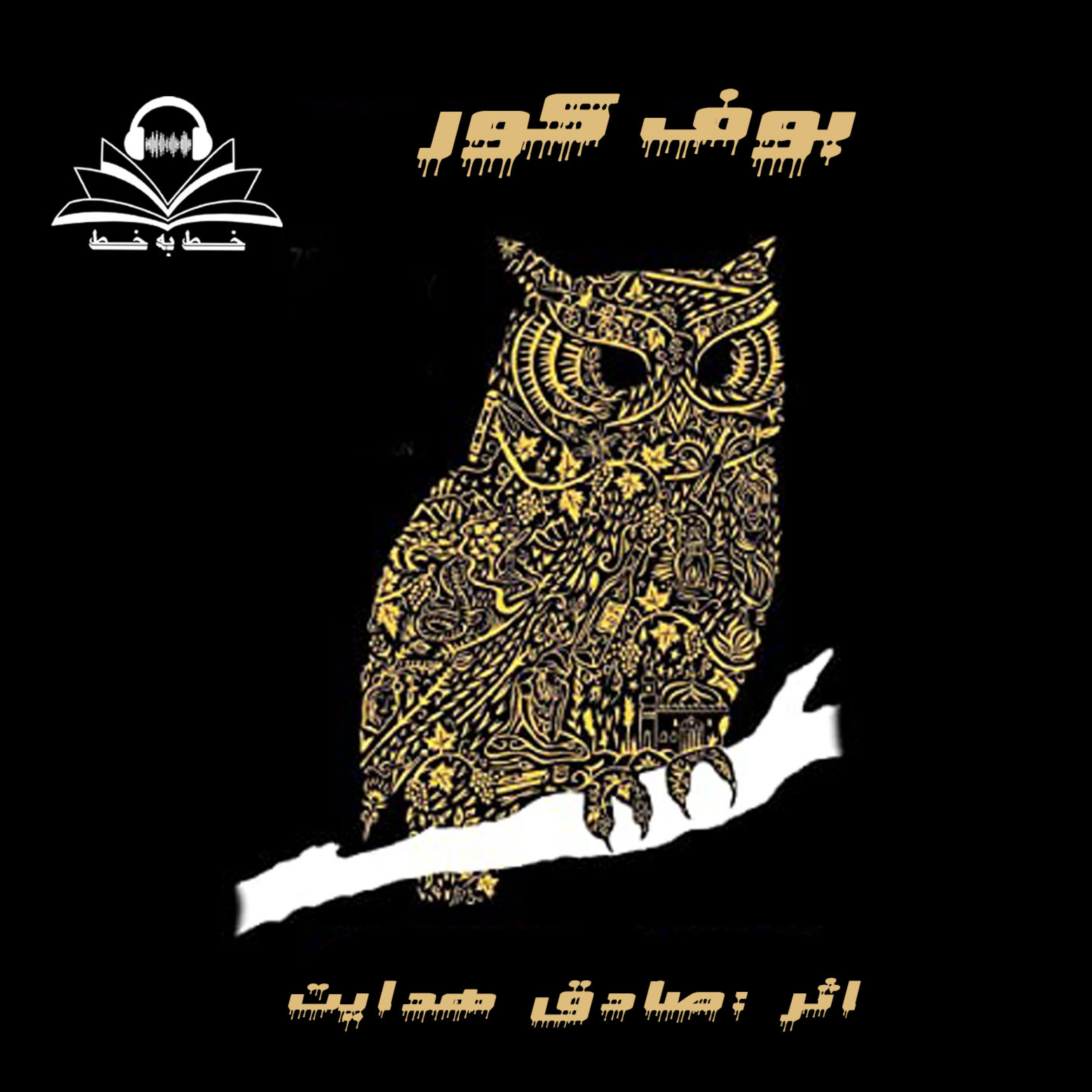 کاور خط به خط- قسمت دوم - بوف کور (بخش اول)