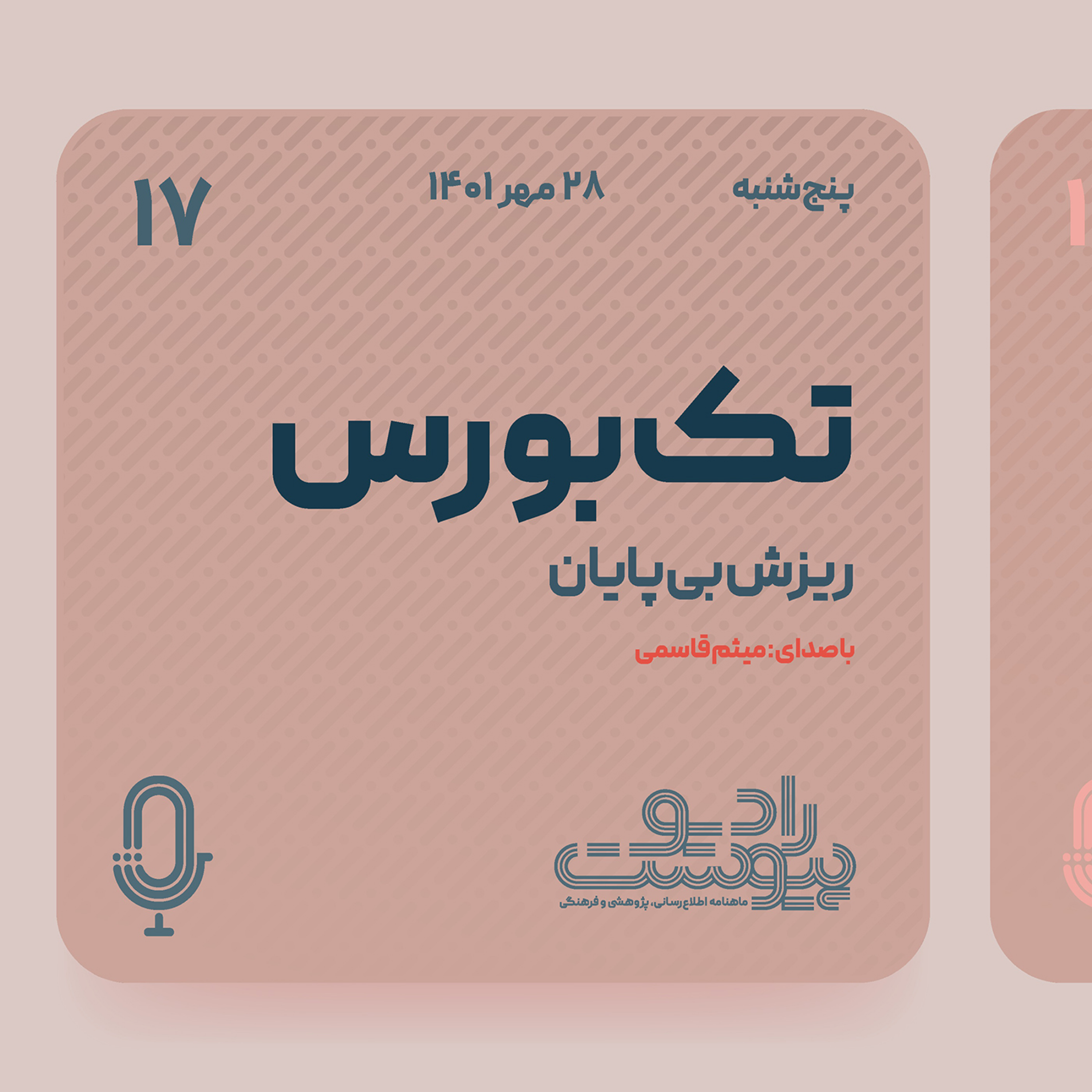 تک‌بورس- قسمت هفدهم episode artwork