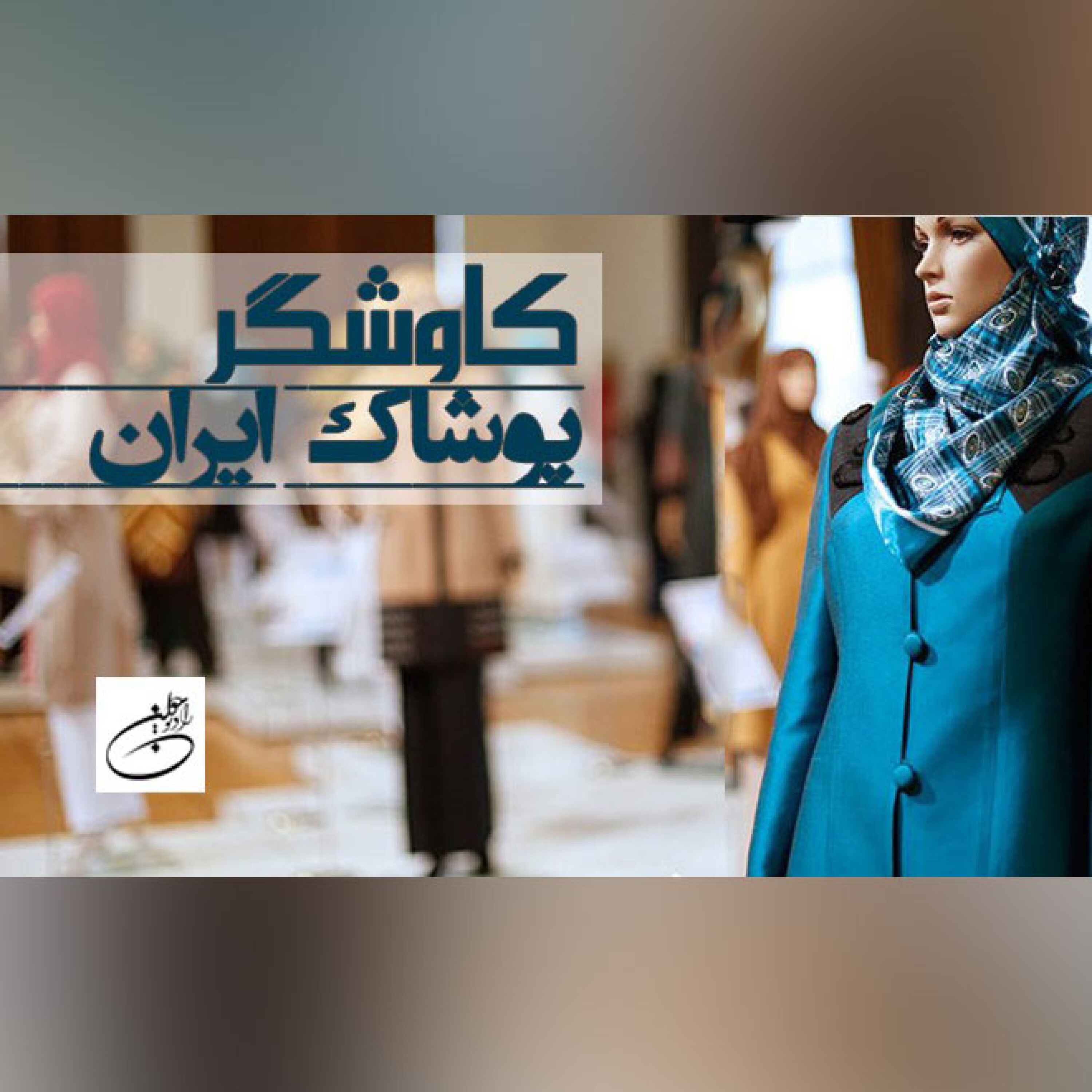 پوشاک ایران