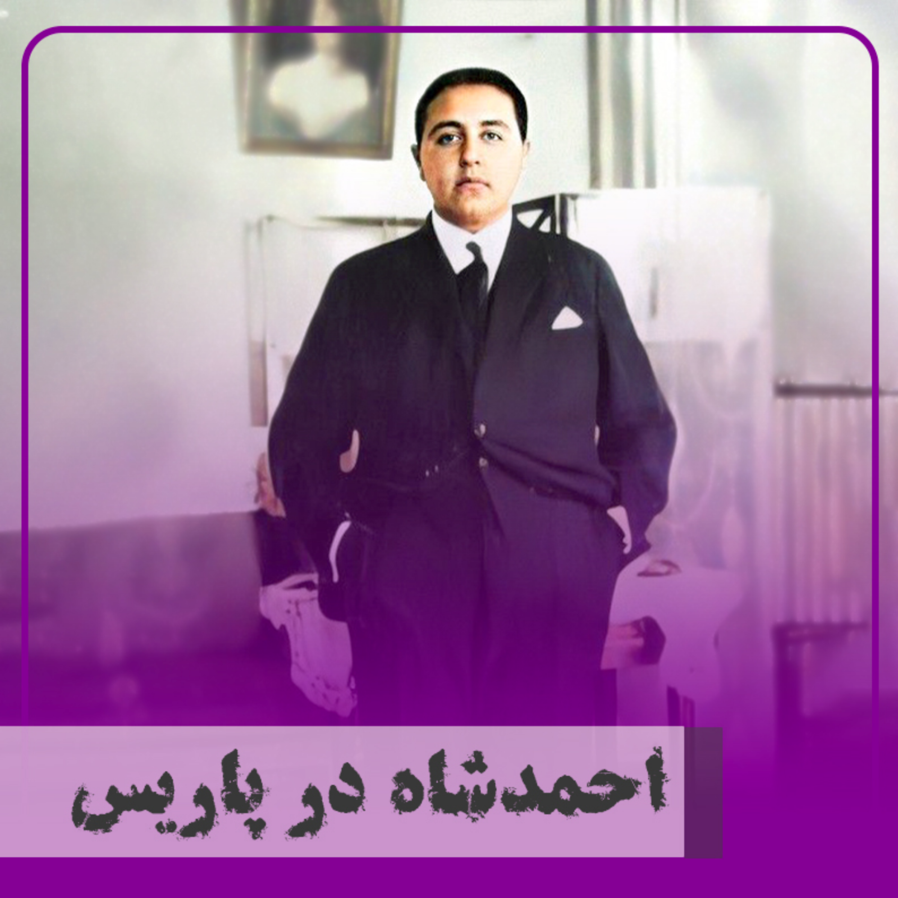 کاور احمد شاه در پاریس