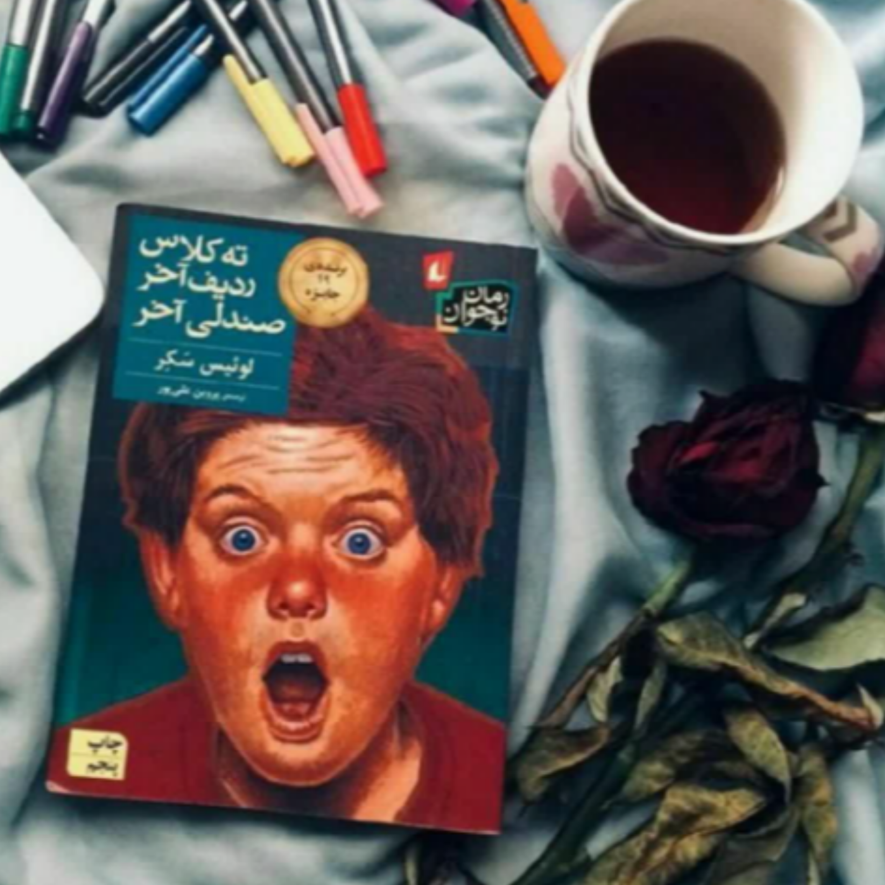 کاور پادکست ته کلاس ، ردیف آخر، صندلی آخر