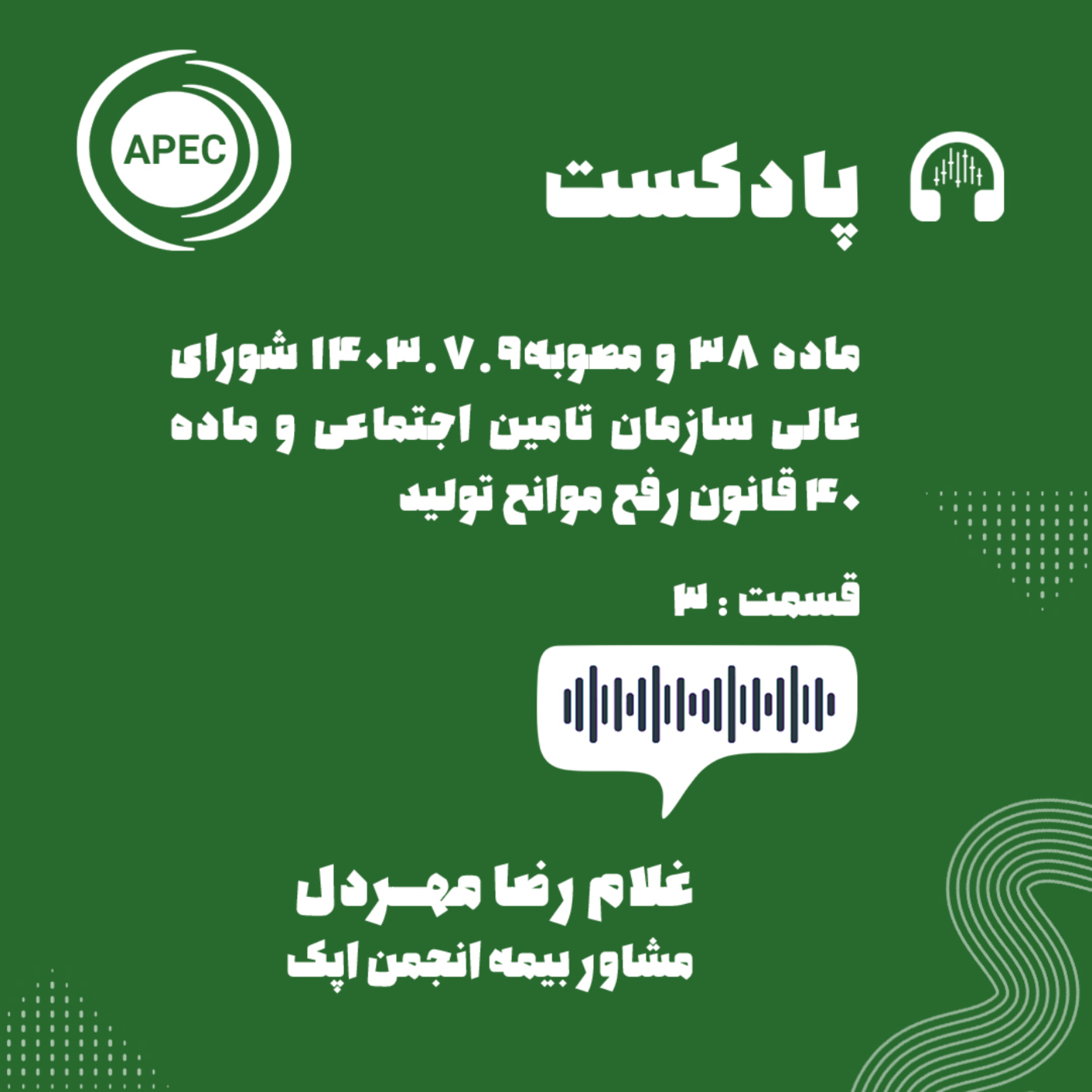 کاور ماده 38 و مصوبه1403.7.9 شورای عالی سازمان تامین اجتماعی و ماده 40 قانون رفع موانع تولید