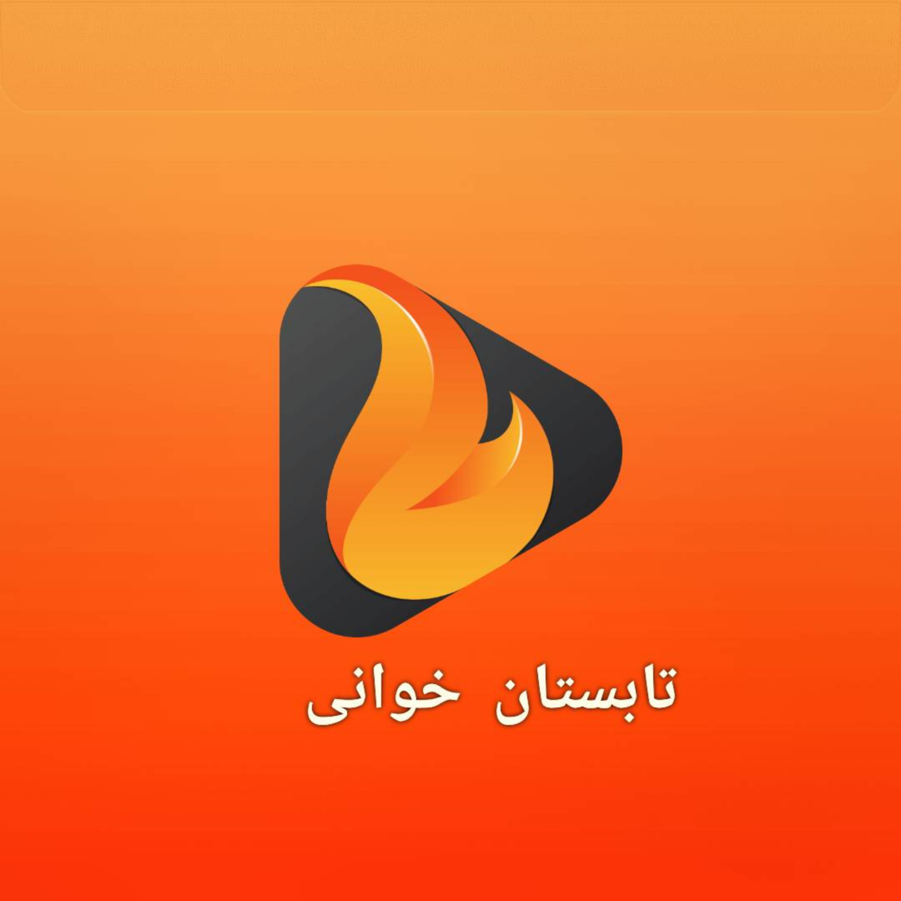 کاور اپیزود صد - تابستان خوانی ( ای باد دوردست )