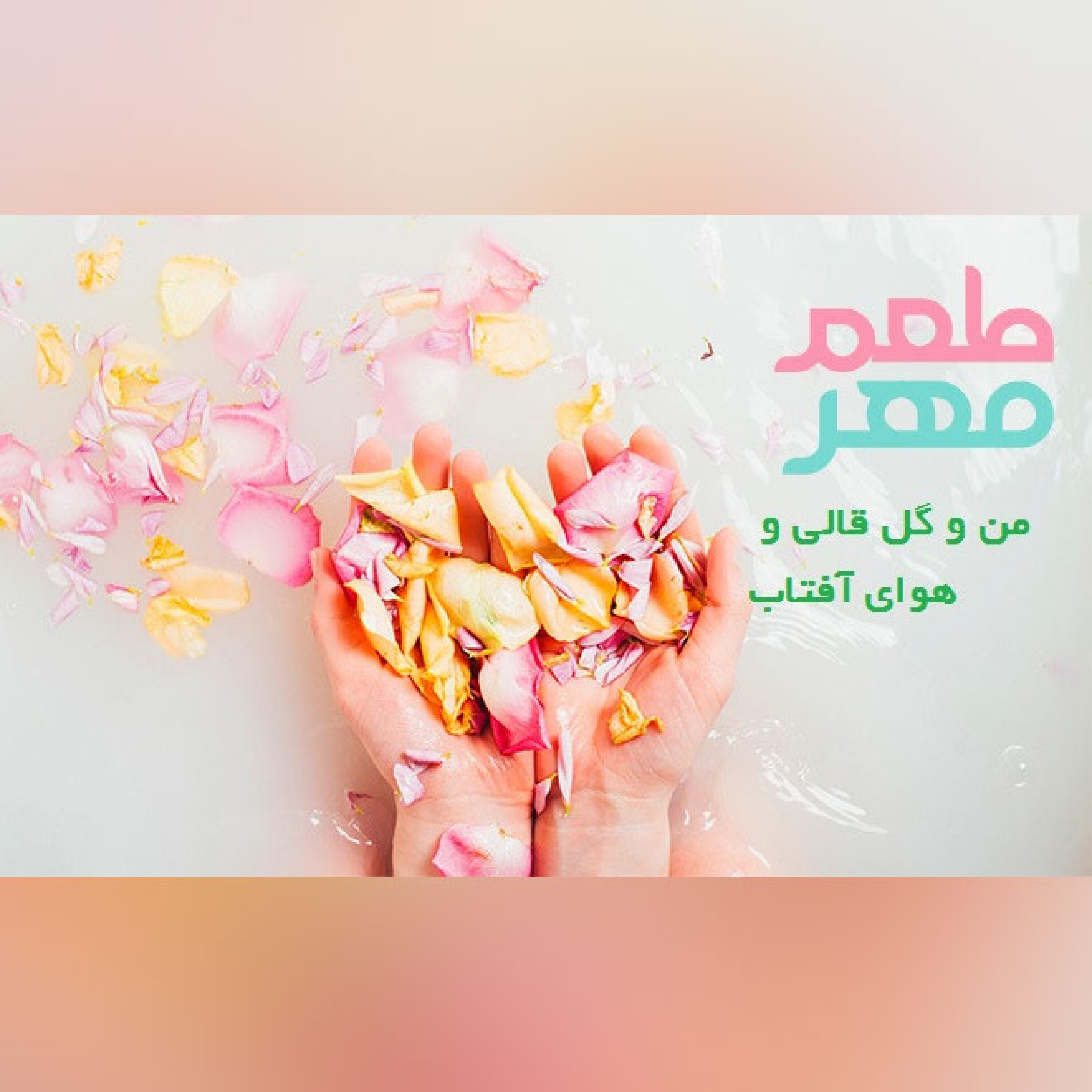 من و گل قالی و هوای آفتاب episode artwork