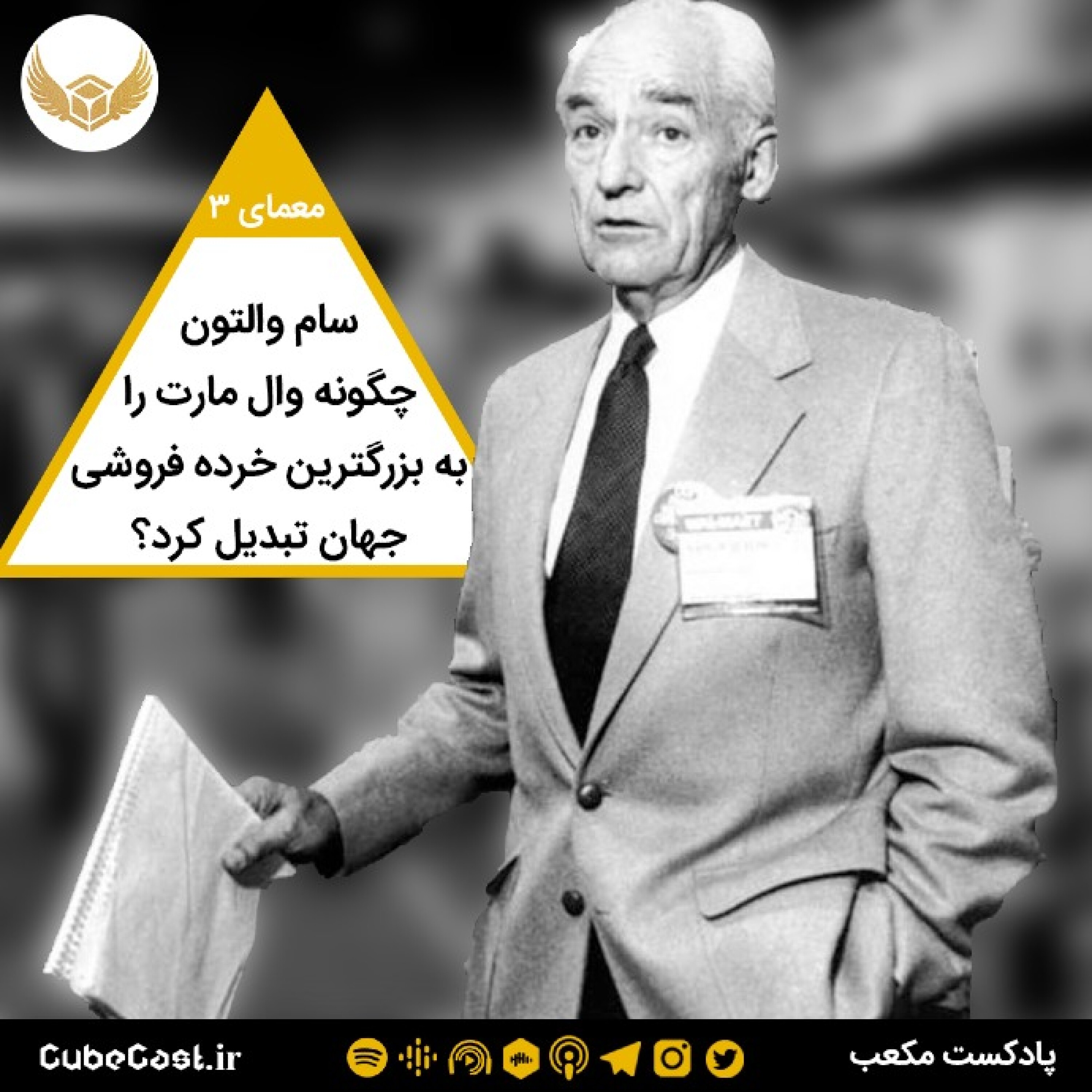 معمای سوم - سام والتون چگونه وال مارت را به بزرگترین خرده فروشی جهان تبدیل کرد؟