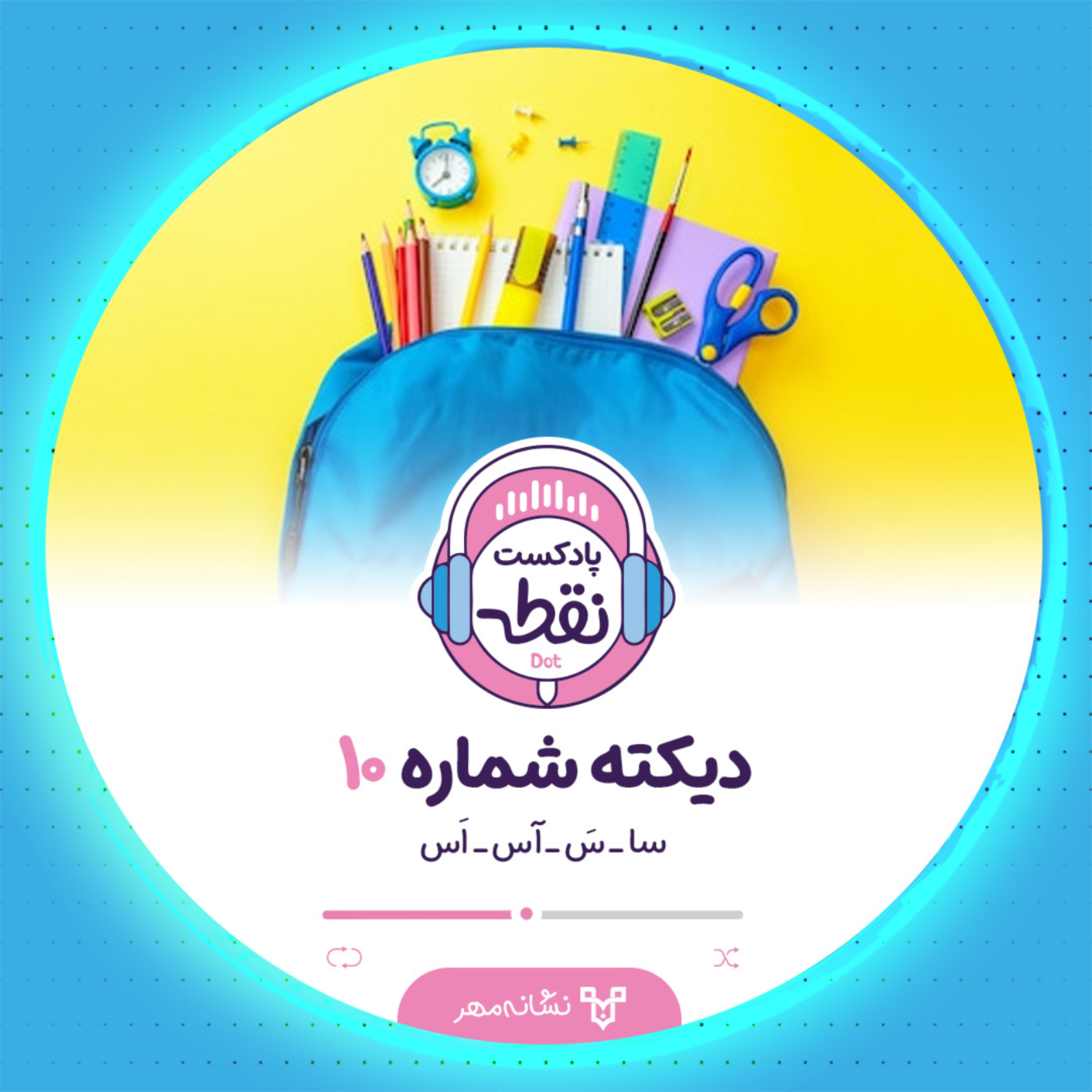 کاور دیکته شماره 10