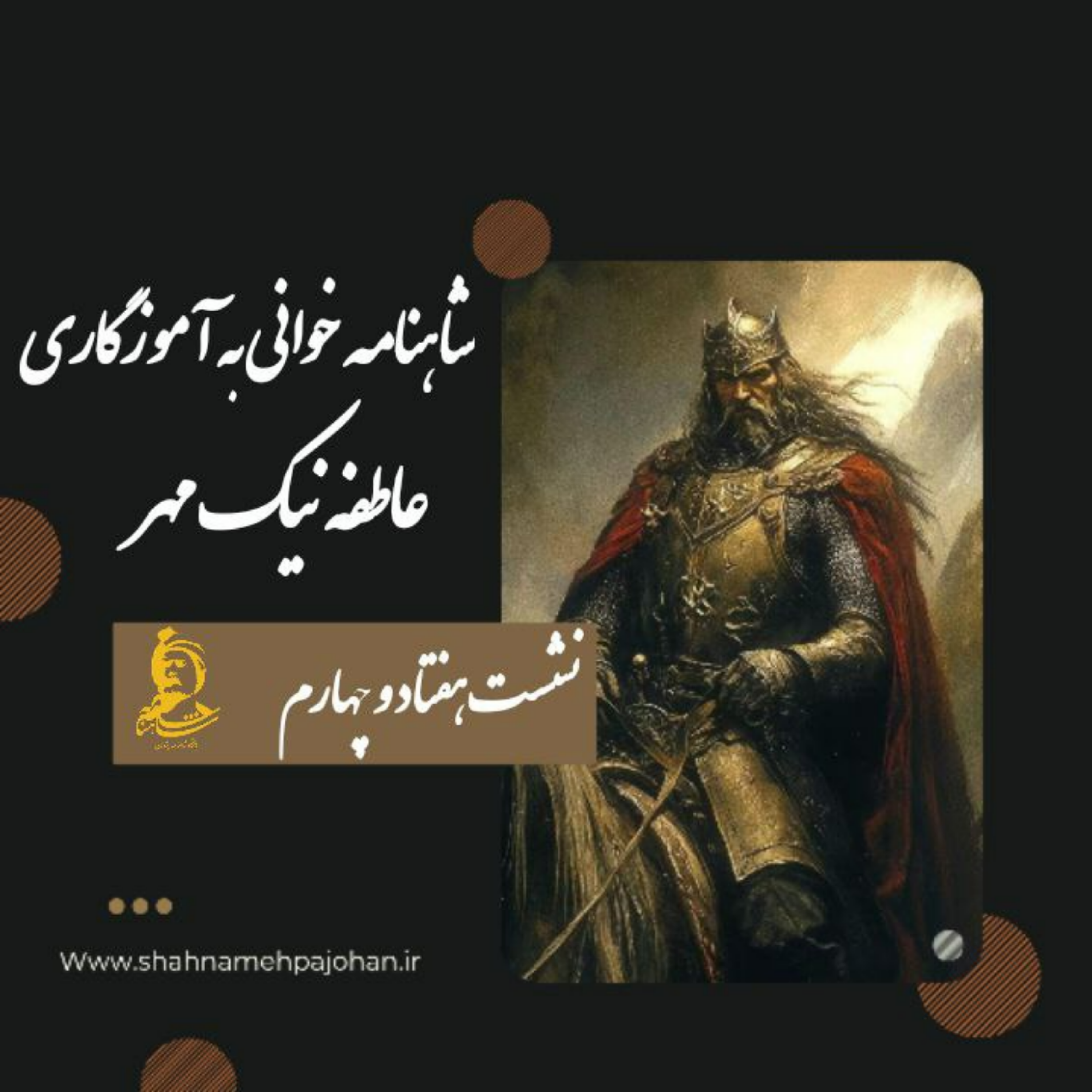کاور نشست شاهنامه خوانی به آموزگاری عاطفه نیک مهر / شماره 74