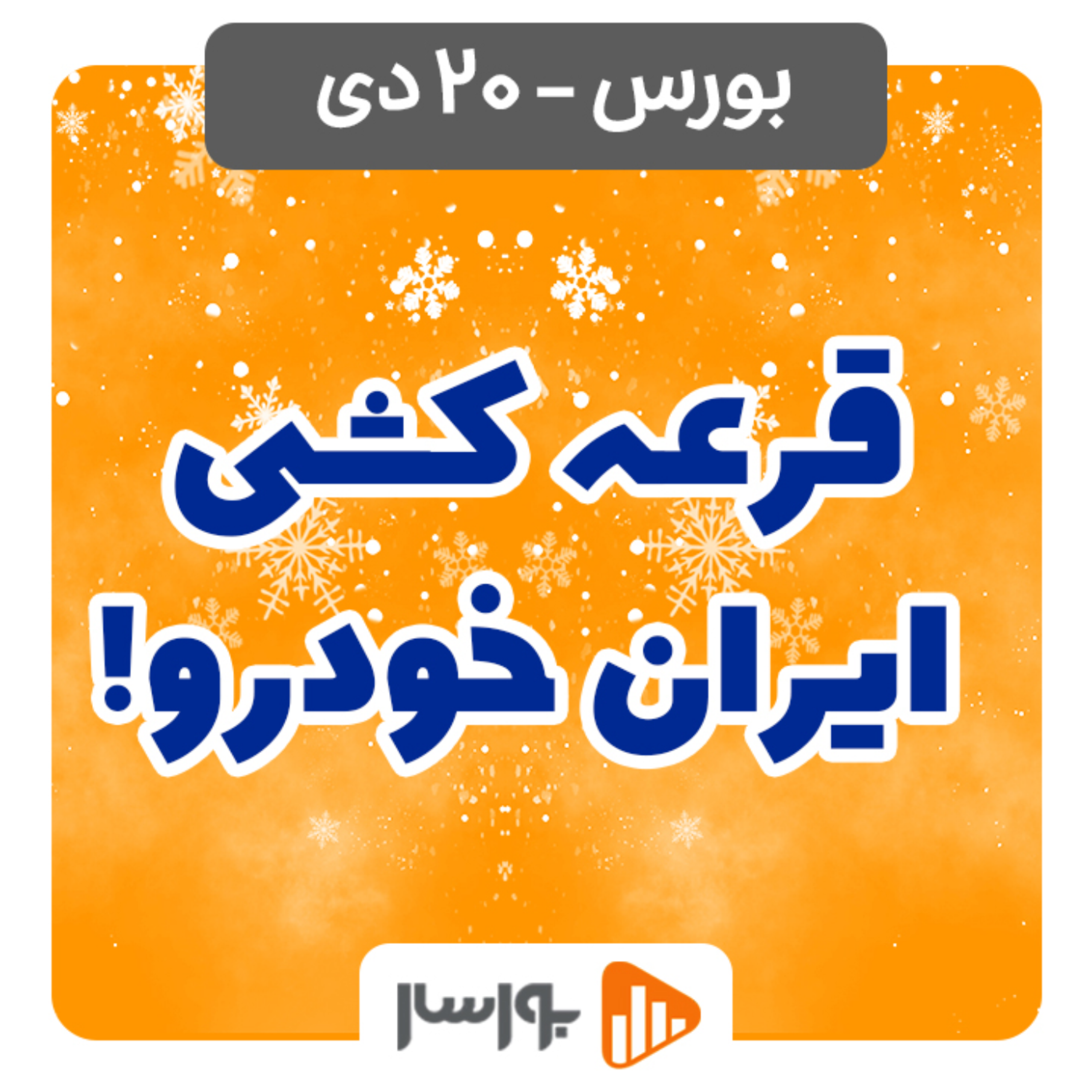 کاور گزارش روزانه بورس و فرابورس20دی با مجتبی سلطانی