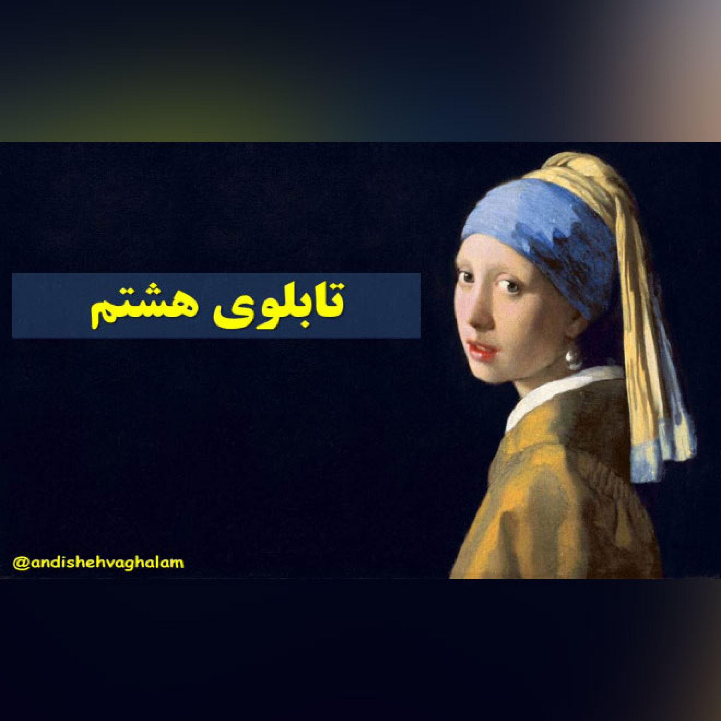 تابلو -دختری با گوشواره مروارید اثر یوهانس ورمیر