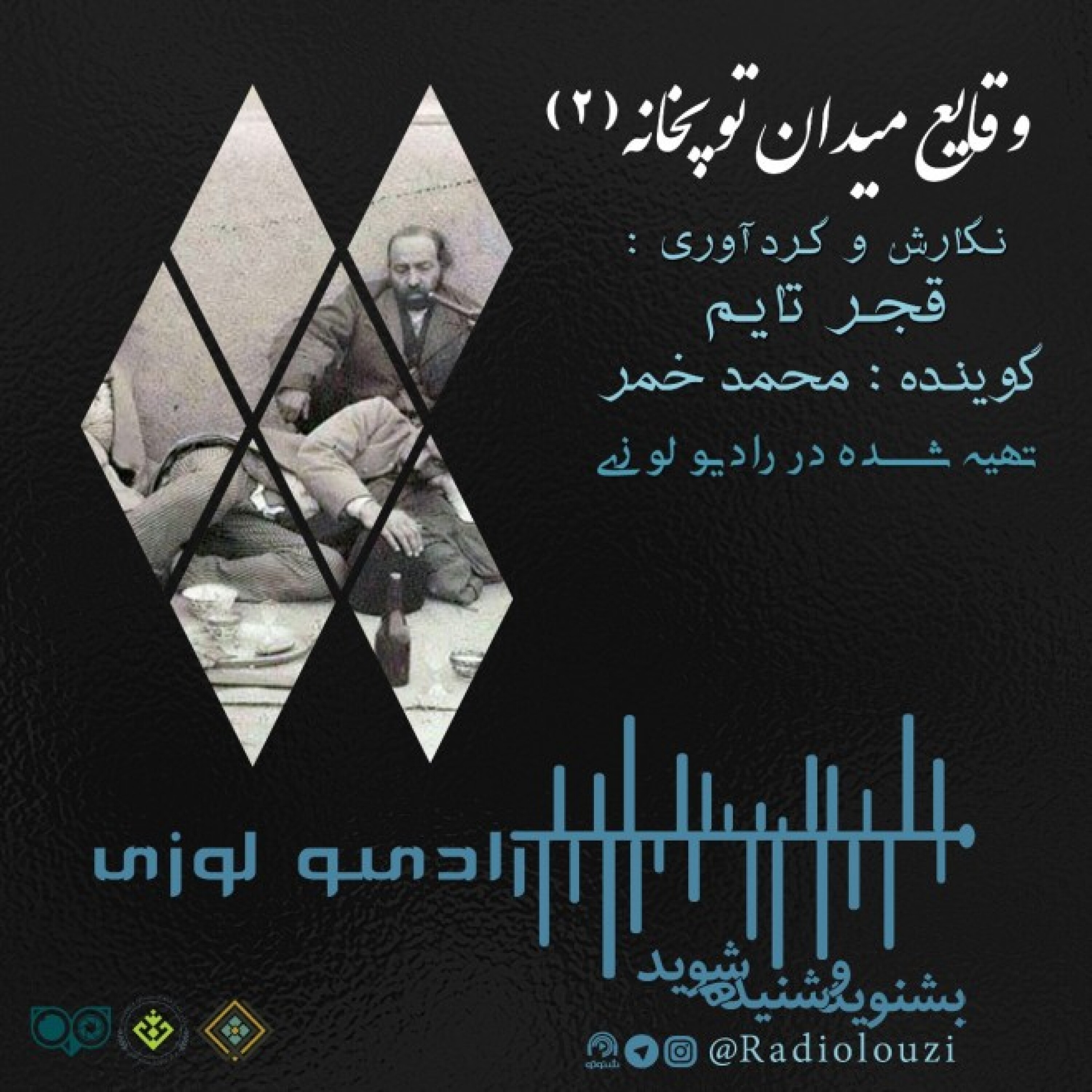 رادیولوزی - وقایع میدان توپخانه - قسمت دوم