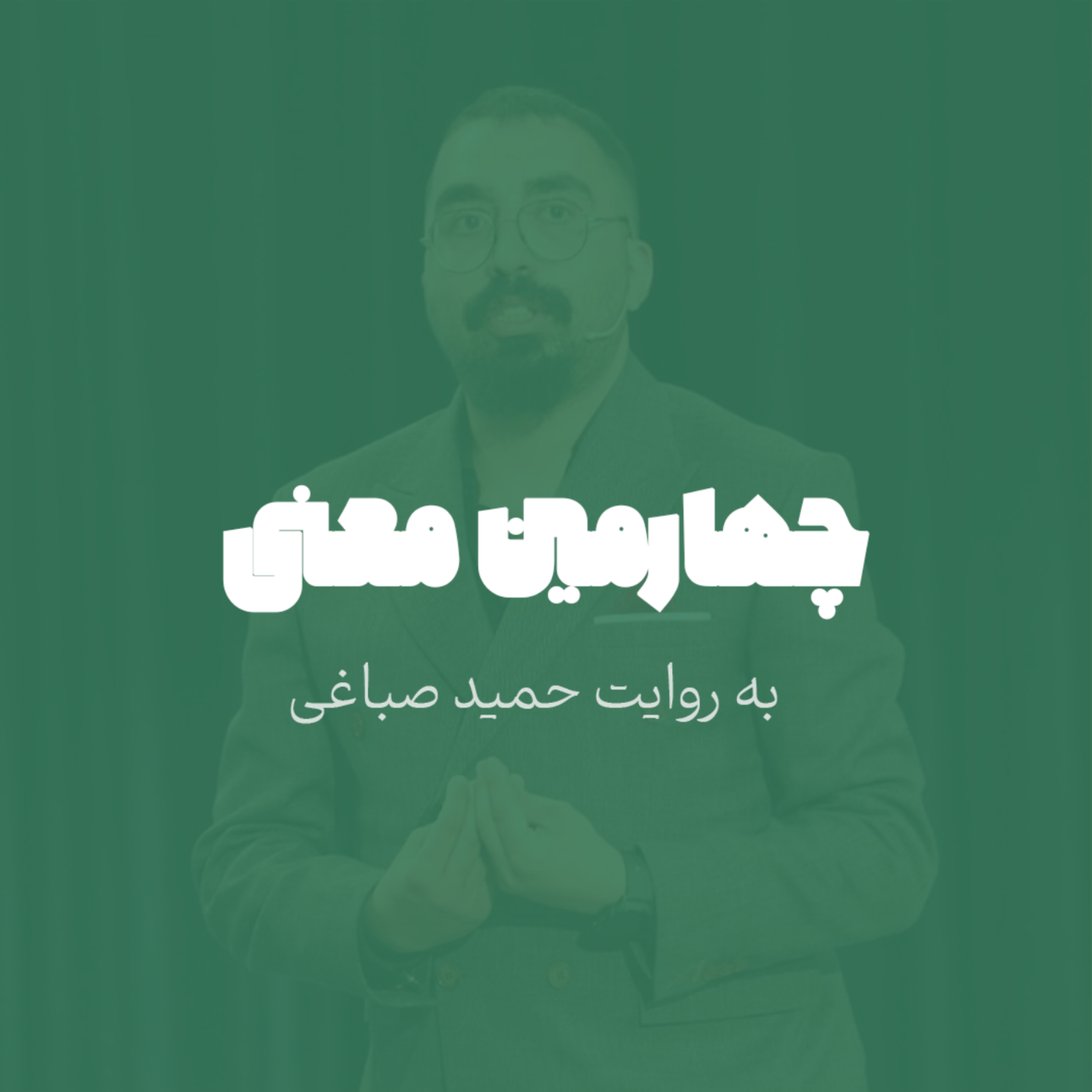 بیزینس واقعا یعنی چی؟ - اپیزود 4