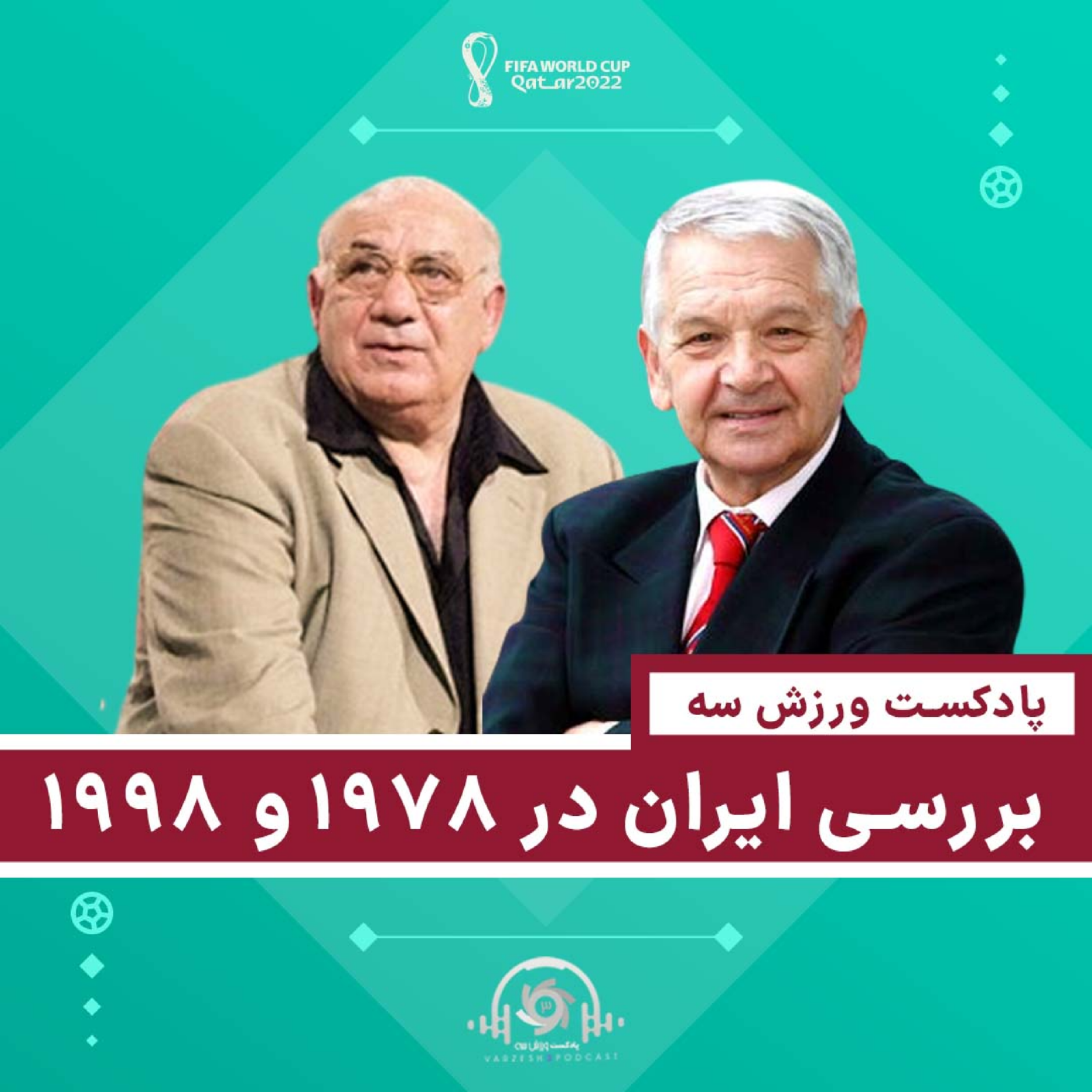 کاور قسمت چهارم پادکست ورزش سه - بررسی ایران در 1978 و 1998