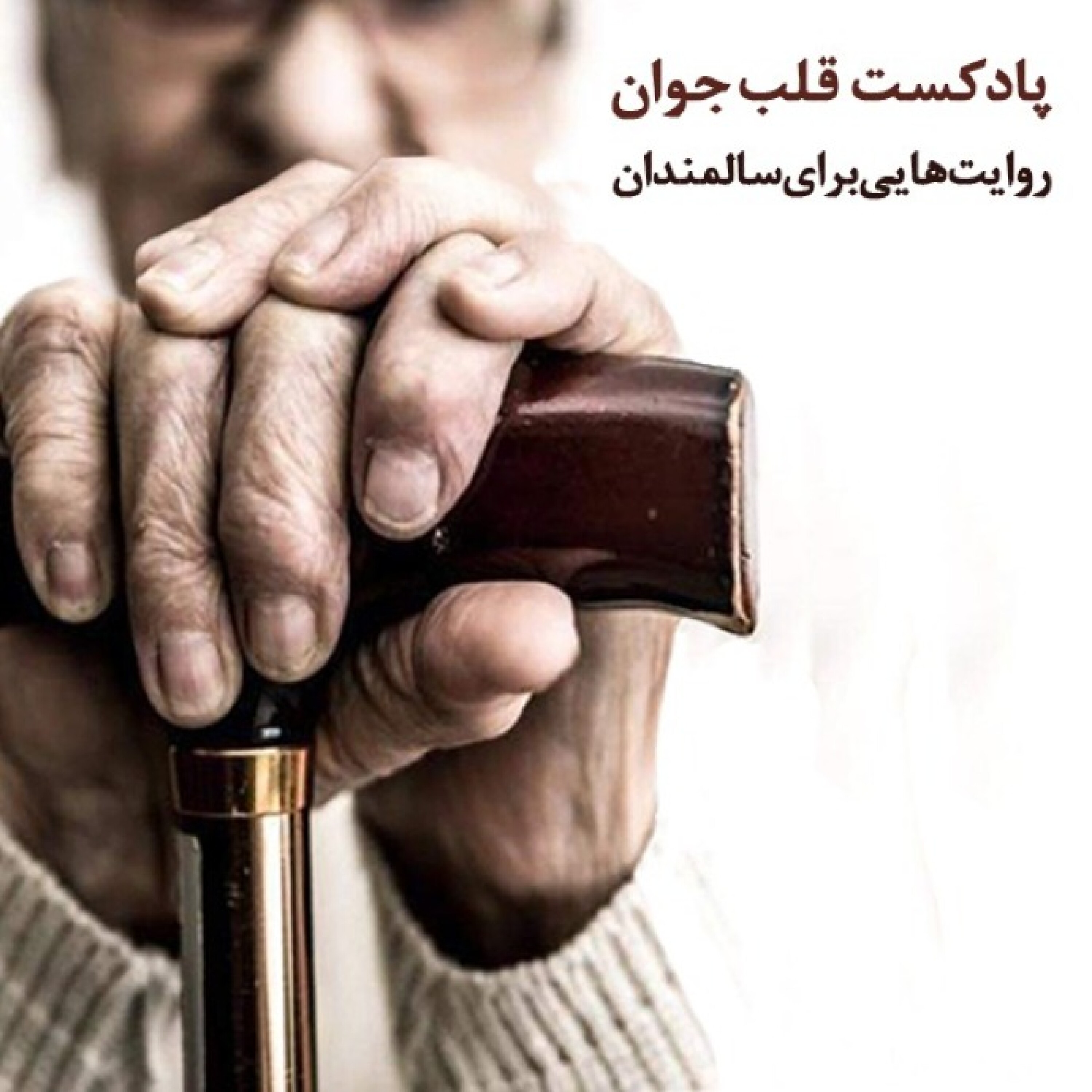 قلب جوان - قسمت هفتم